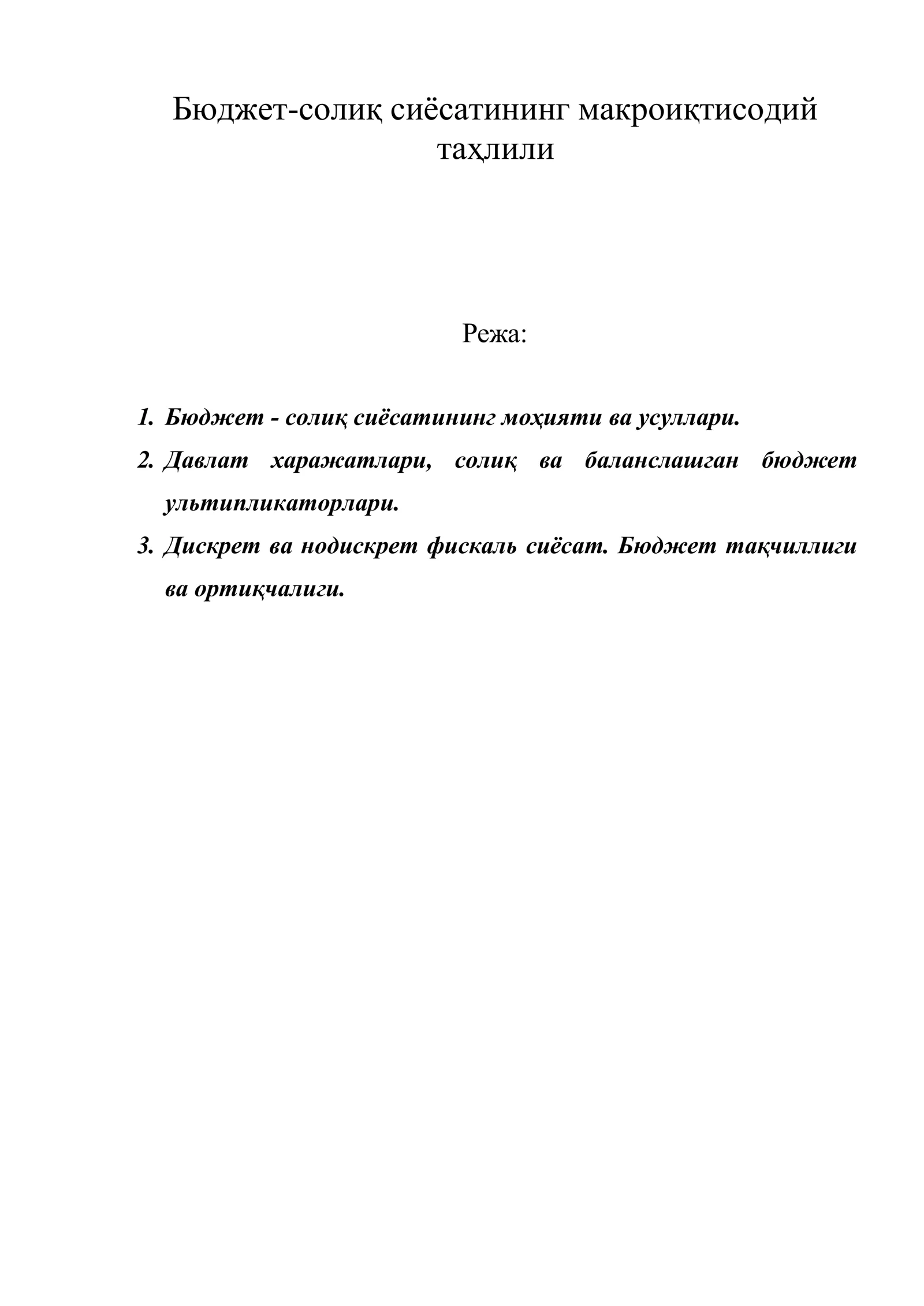Бюджет-солиқ сиёсатининг макроиқтисодий таҳлили