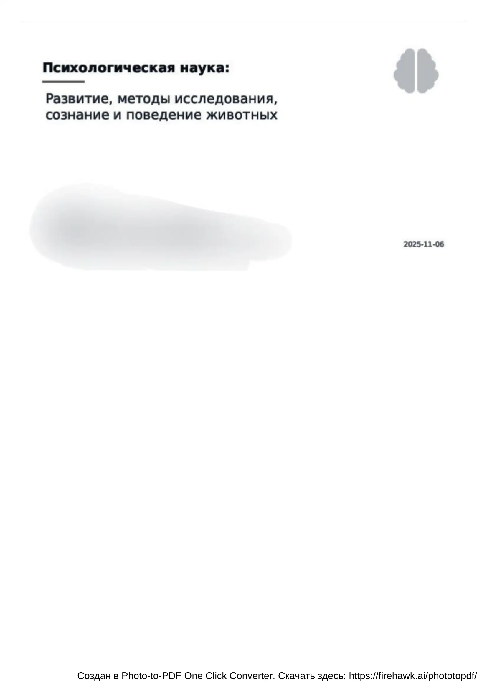 Психология наука: развитие,методы исследование  сознание и животных