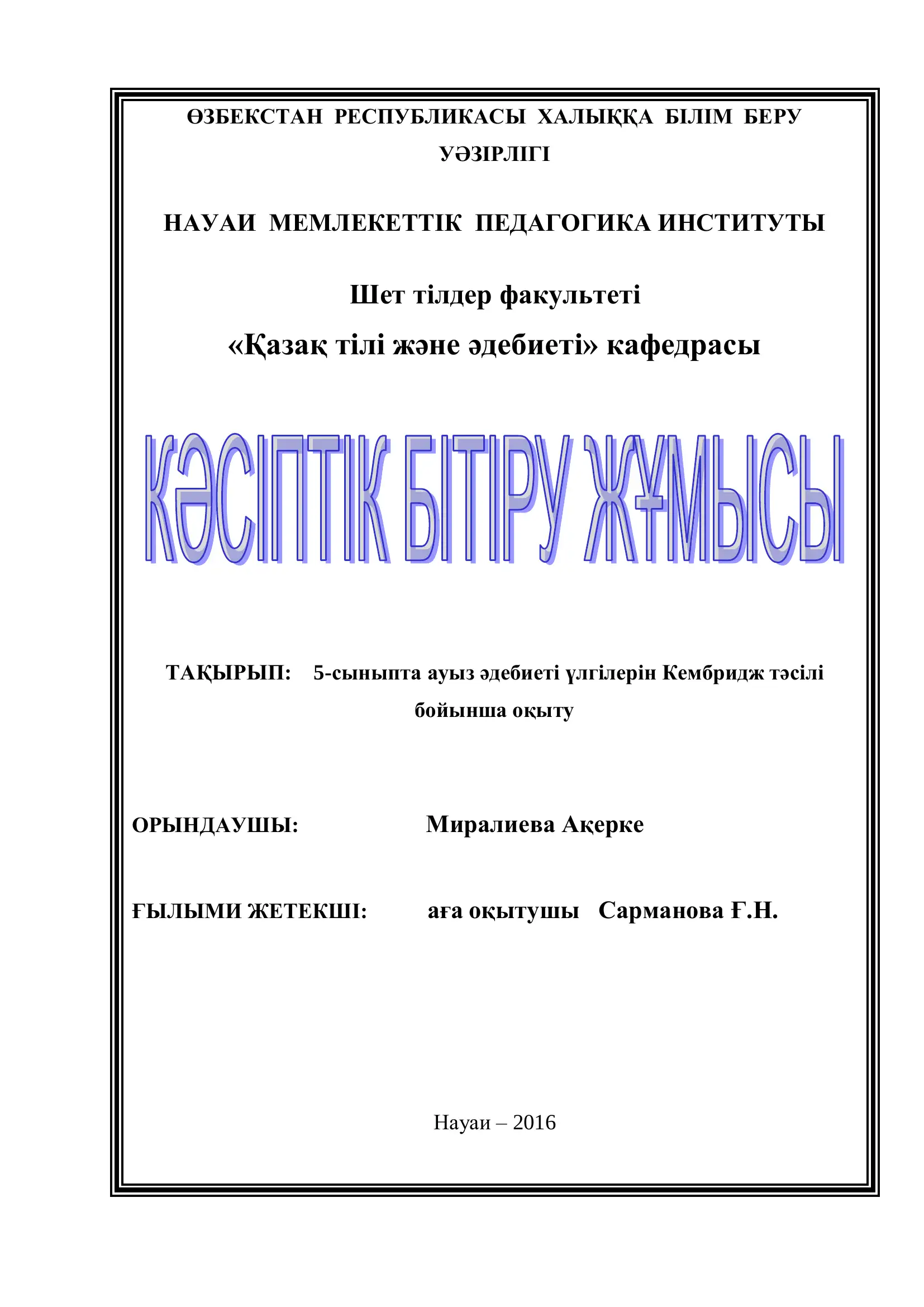 5-сыныпта ауыз әдебиеті үлгілерін Кембридж тәсілі бойынша оқыту