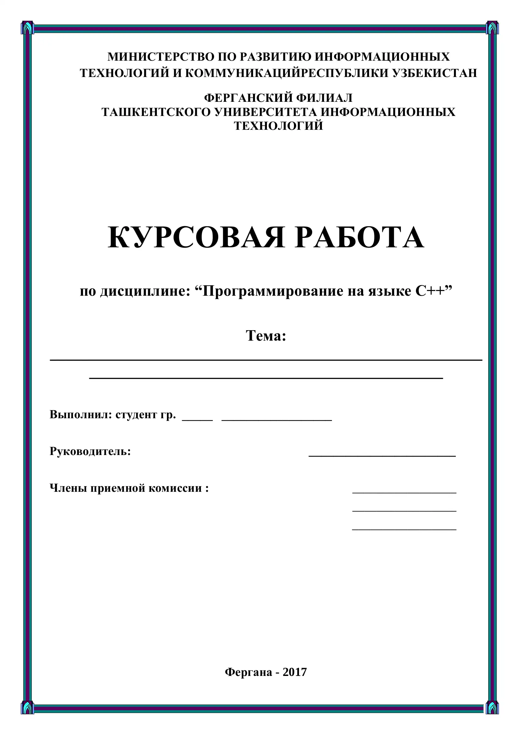 КУРСОВАЯ РАБОТА по дисциплине: “Программирование на языке С++”