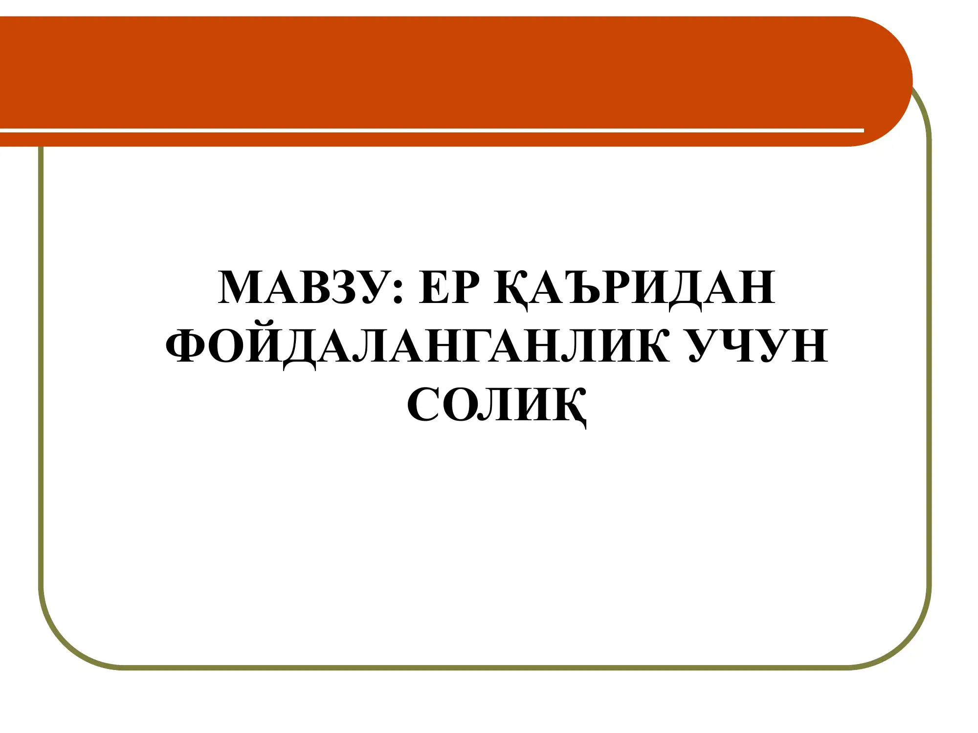 Ер қаъридан фойдаланиш учун солиқ
