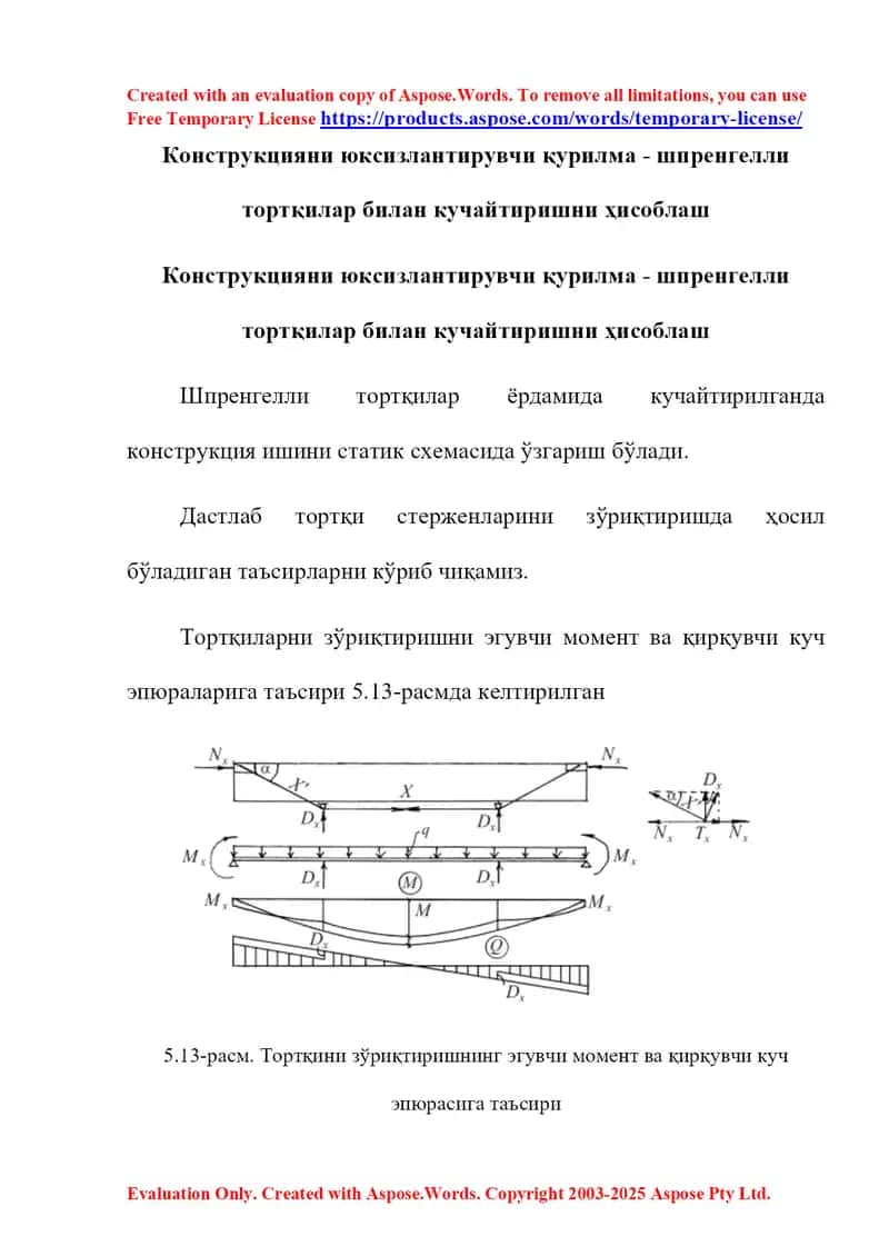 Конструкцияни юксизлантирувчи қурилма – шпренгелли тортқилар билан кучайтириш ва яхлит плитани кучайтиришни ҳисоблаш