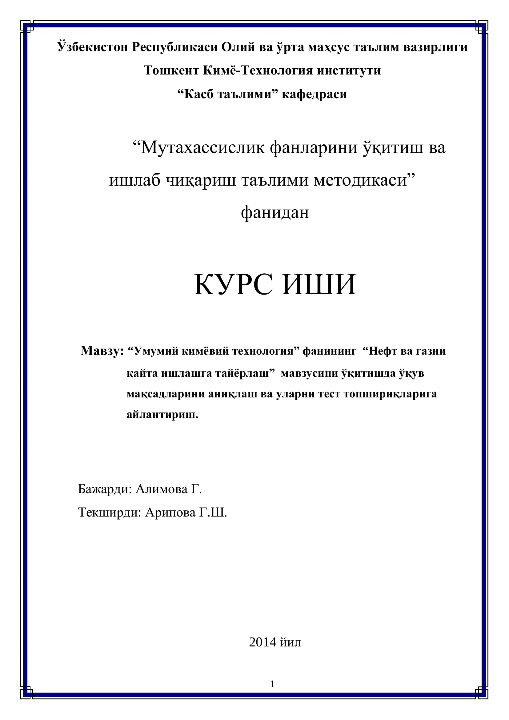 “Умумий кимёвий технология” фанининг “Нефт ва газни қайта ишлашга тайёрлаш” мавзусини ўқитишда ўқув мақсадларини аниқлаш ва уларни тест топшириқларига айлантириш