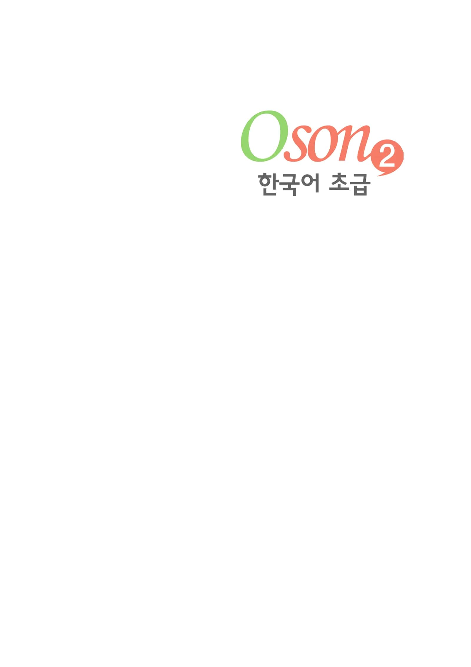 Oson 한국어 초급 2