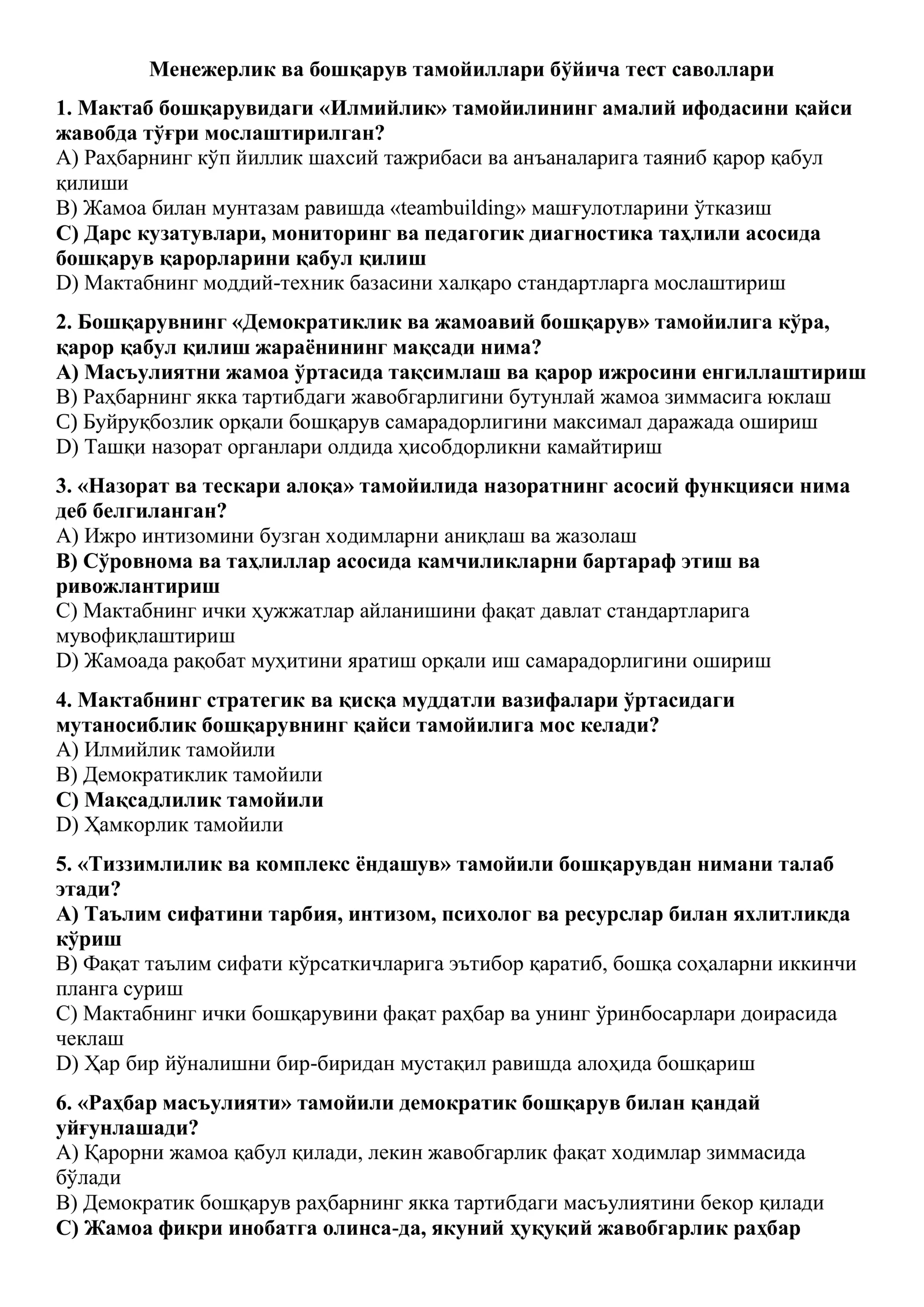 Менежерлик ва бошқарув тамойиллари бўйича тест саволлари