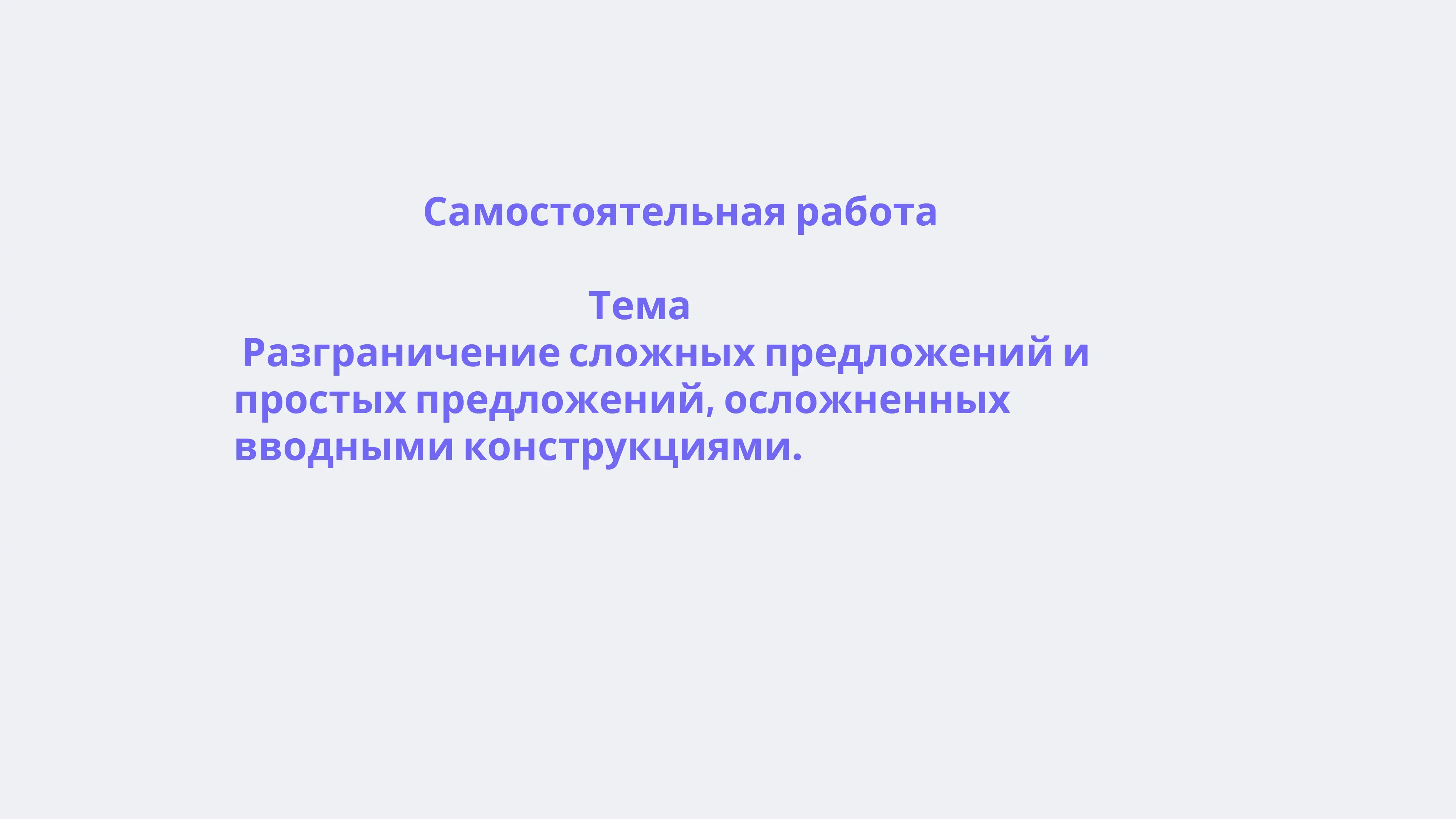 Разграничение сложных предложений и простых предложений, осложненных вводными конструкциями