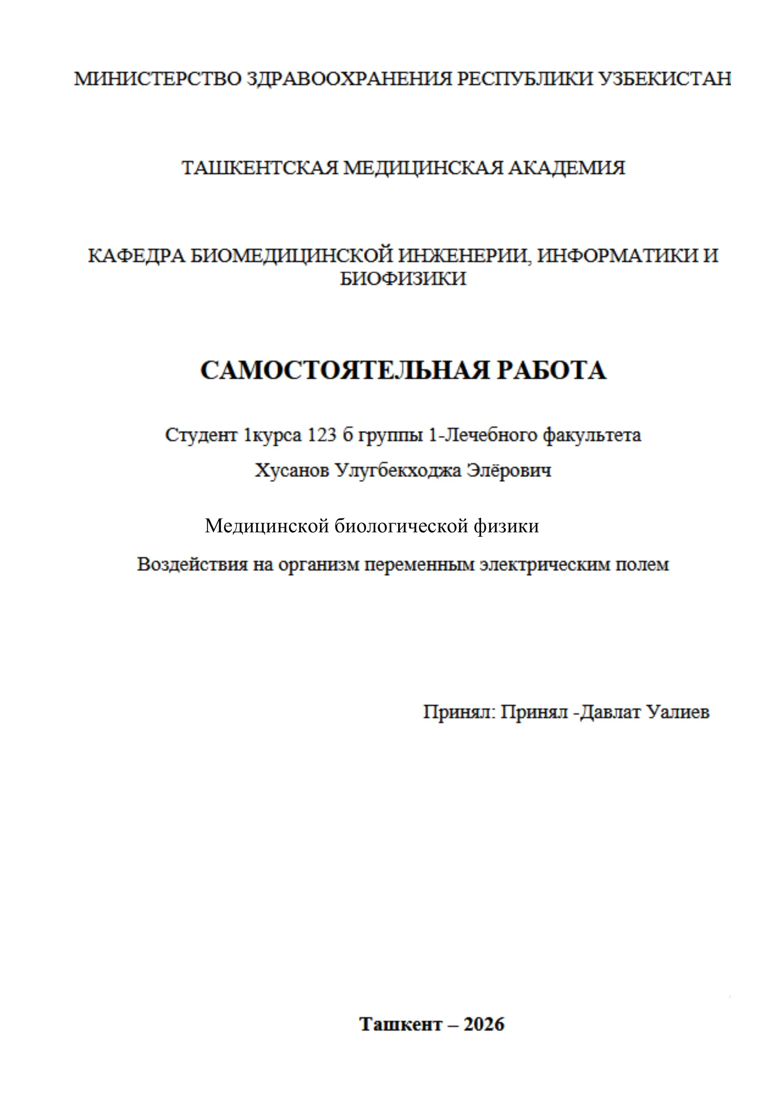 Медицинской биологической физики