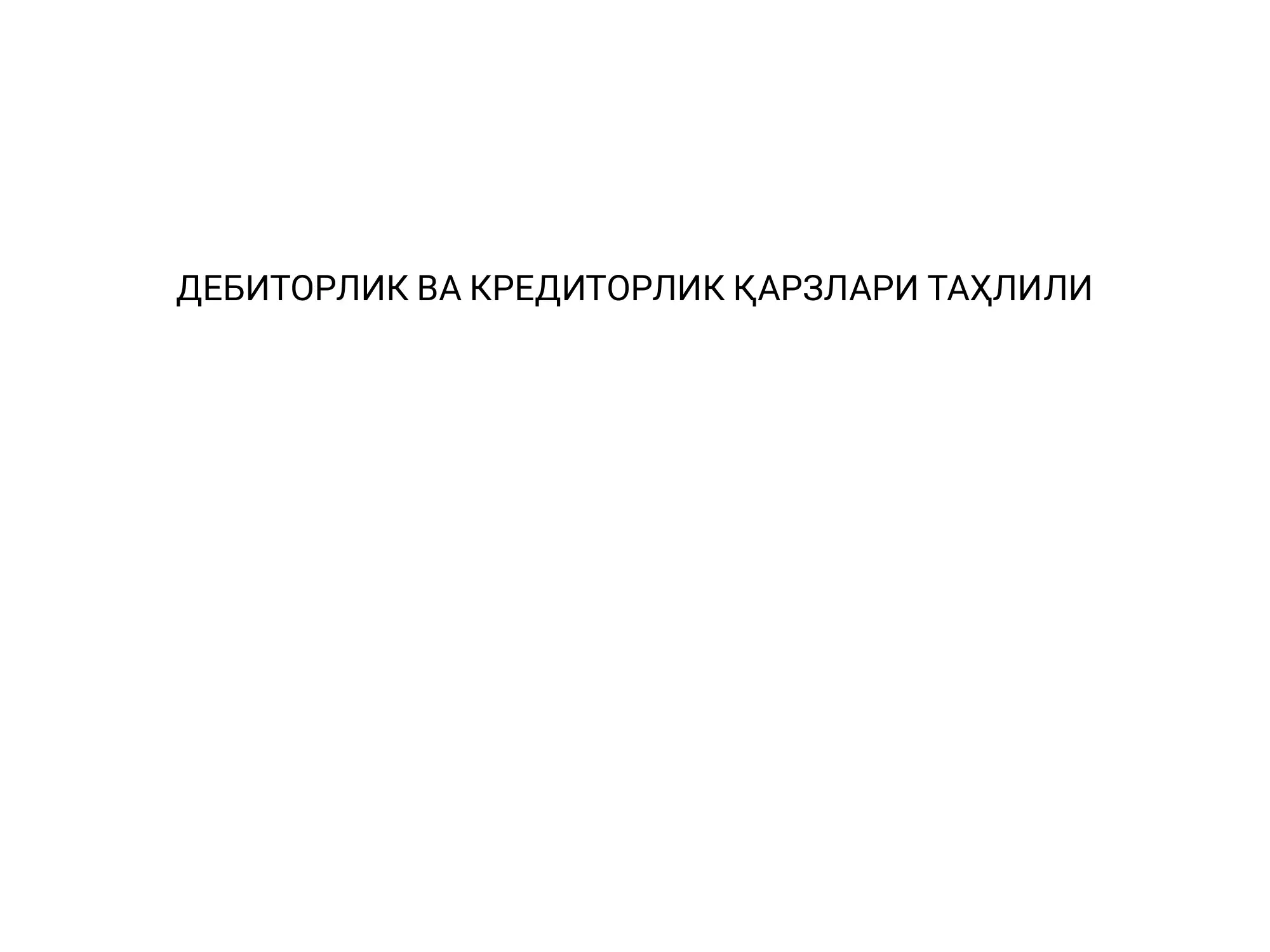 Iqtisodiyot tahlil fanidan debitorlik va kreditorlik qarzlari tahlili