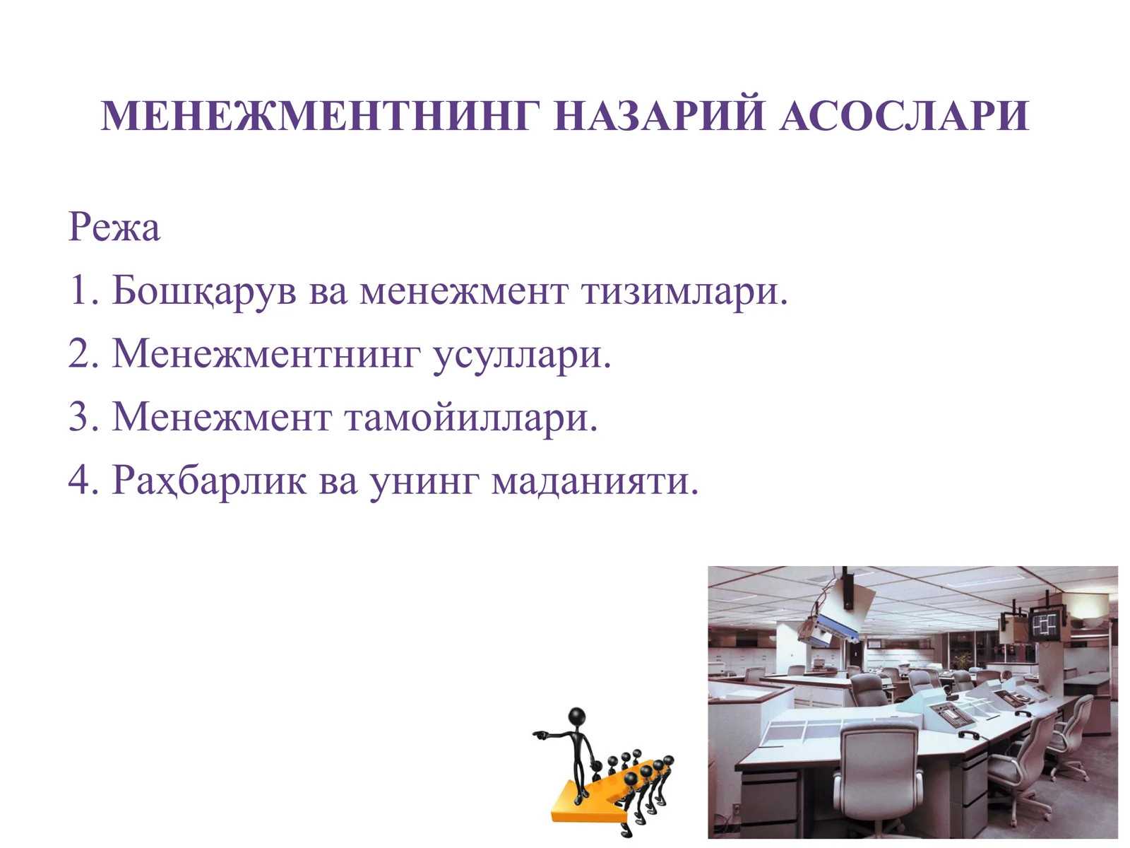 МЕНЕЖМЕНТНИНГ НАЗАРИЙ АСОСЛАРИ