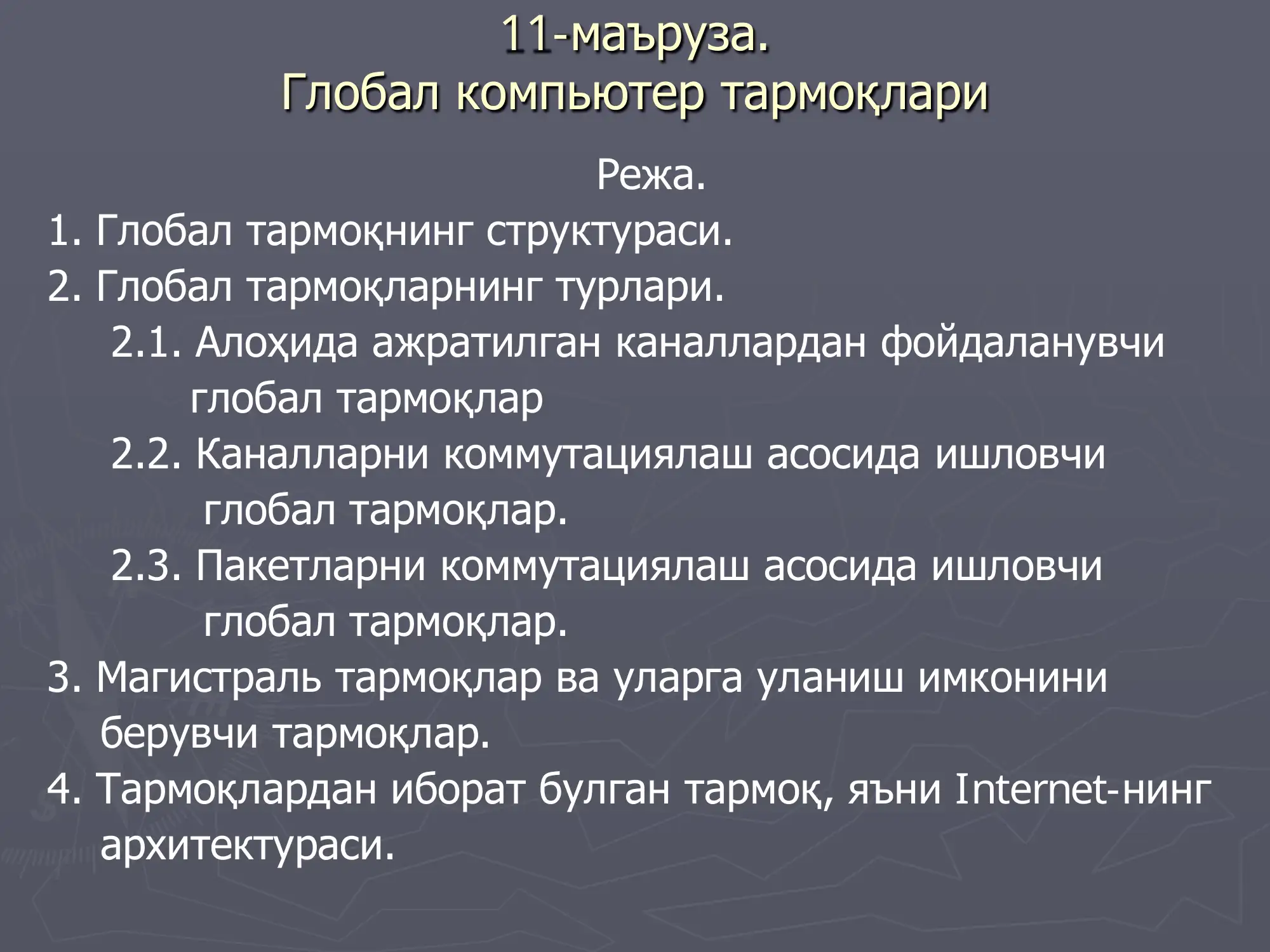 Глобал компьютер тармоқлари