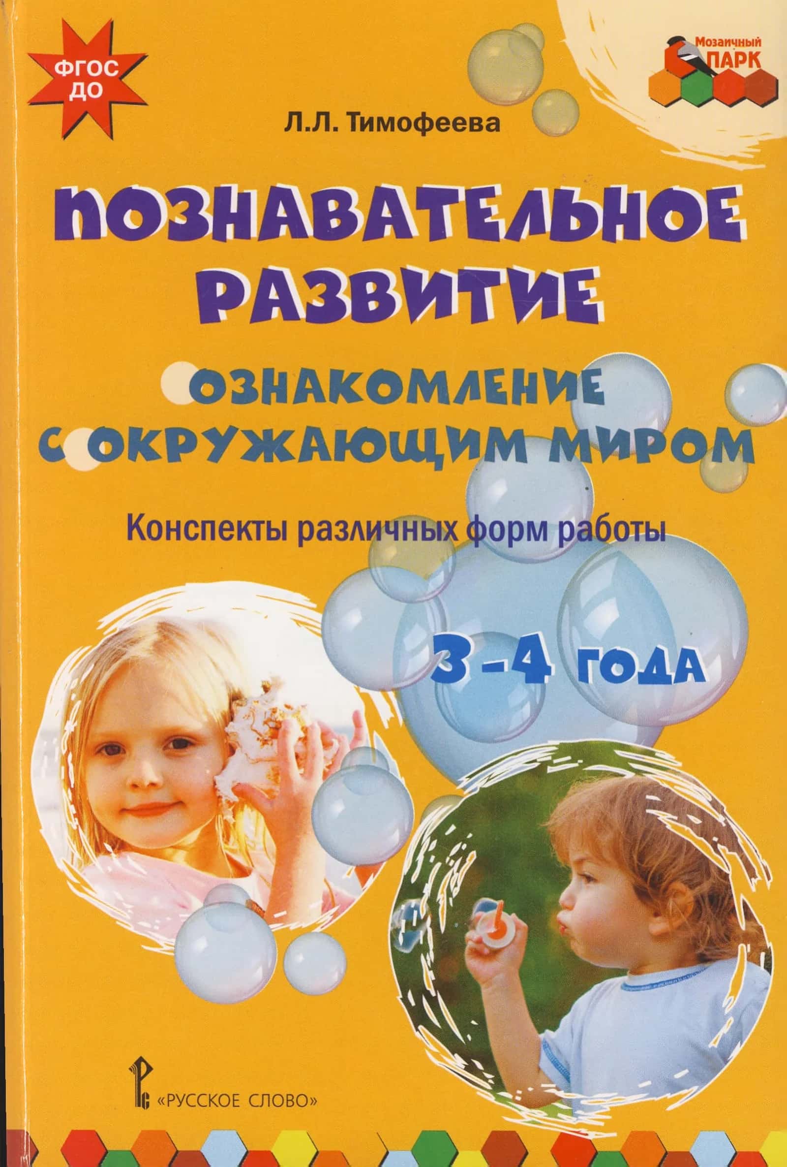 Познавательное развитие. Ознакомление с окружающим миром. Конспекты различных форм работы. 3-4 года