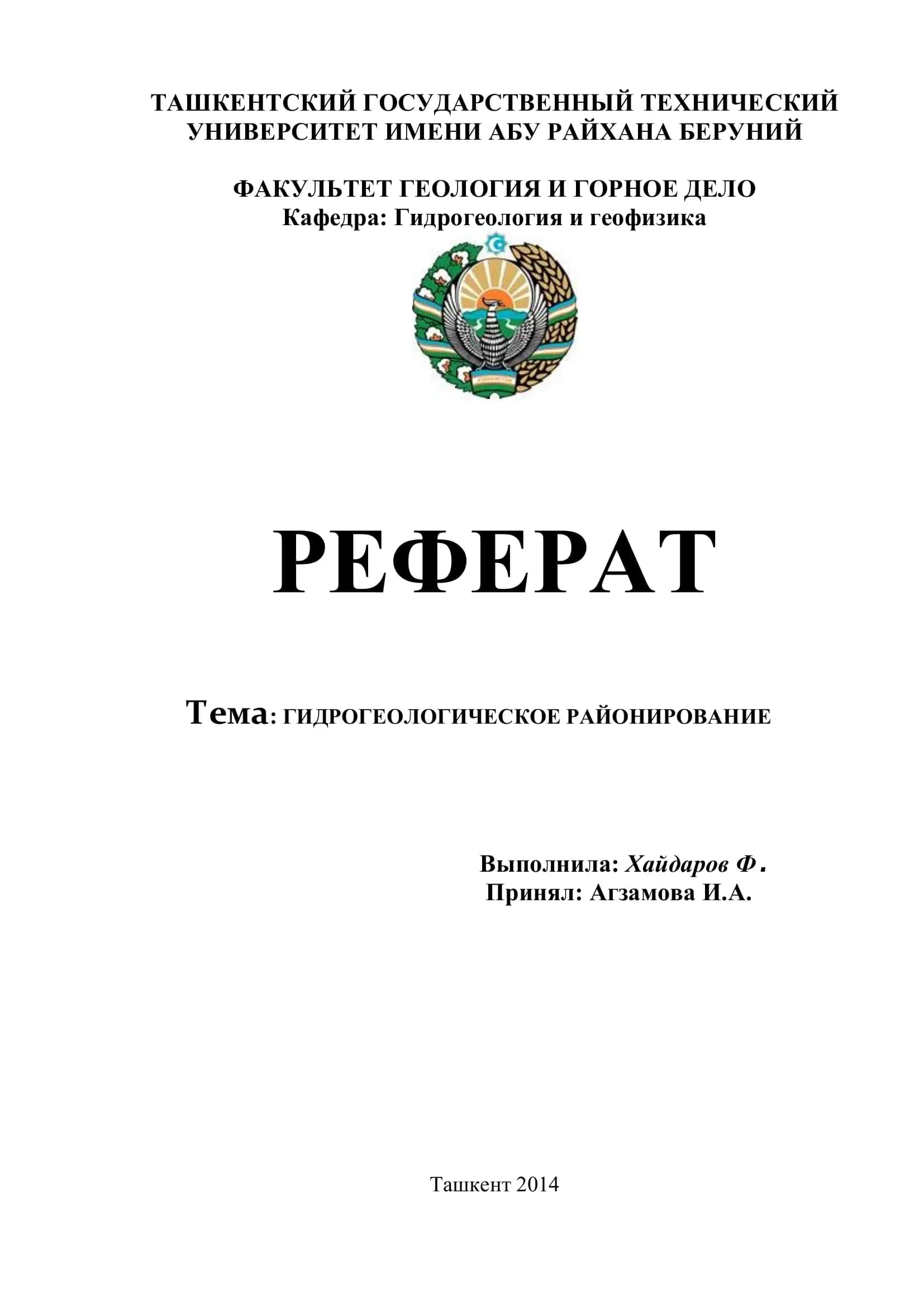 Гидрогеологическое районирование