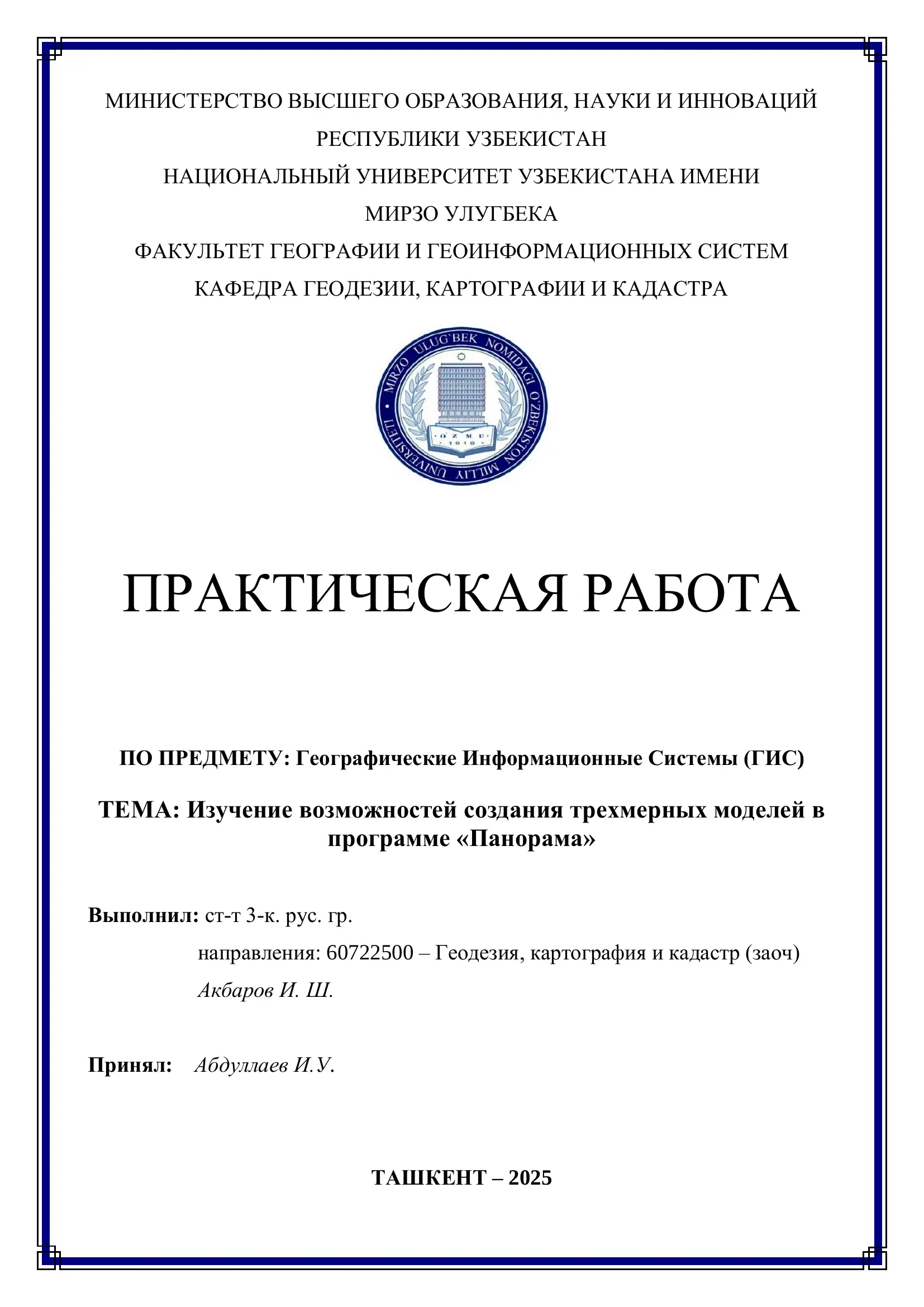 Изучение возможностей создания трехмерных моделей в программе «Панорама»