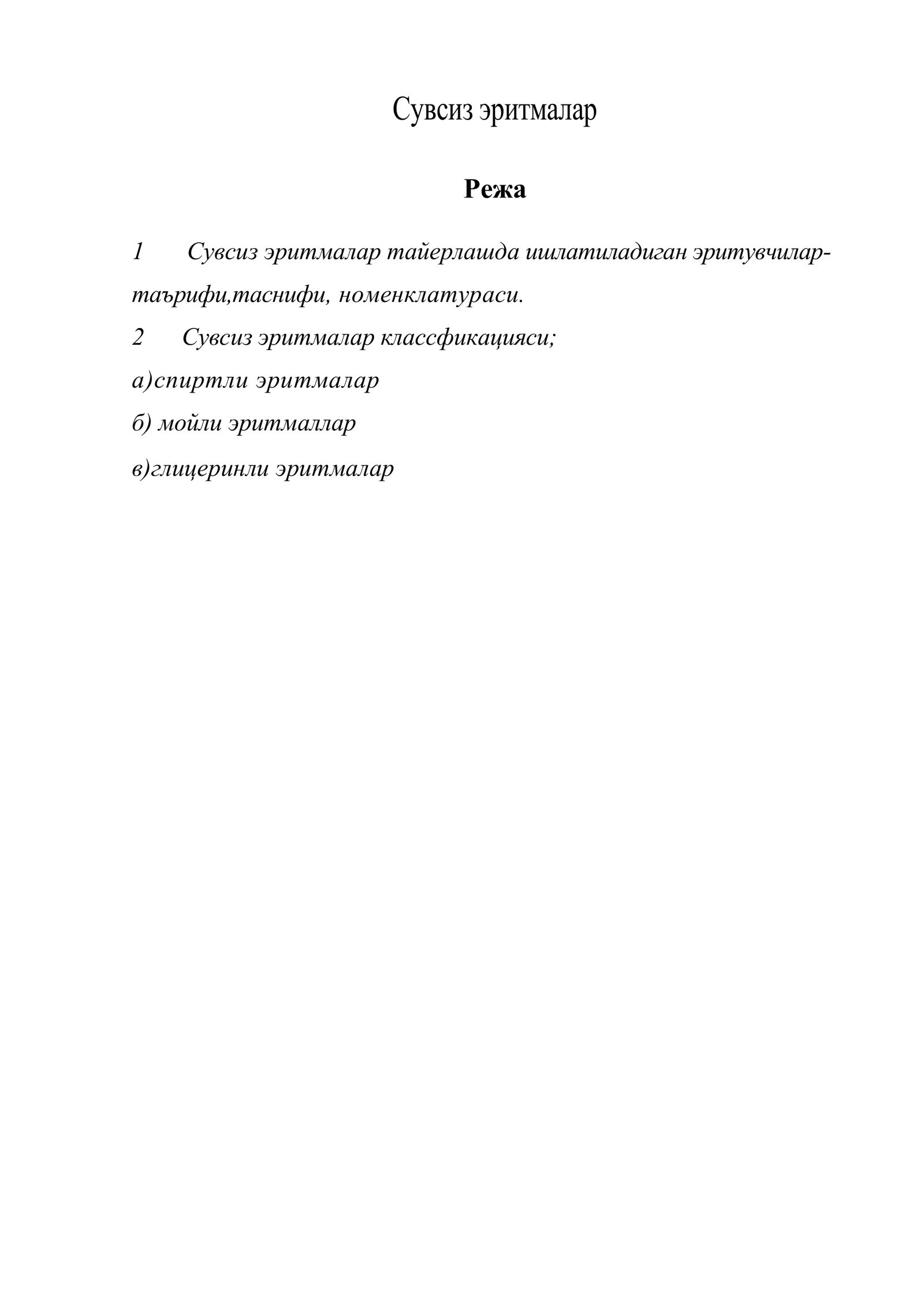 Сувсиз эритмалар