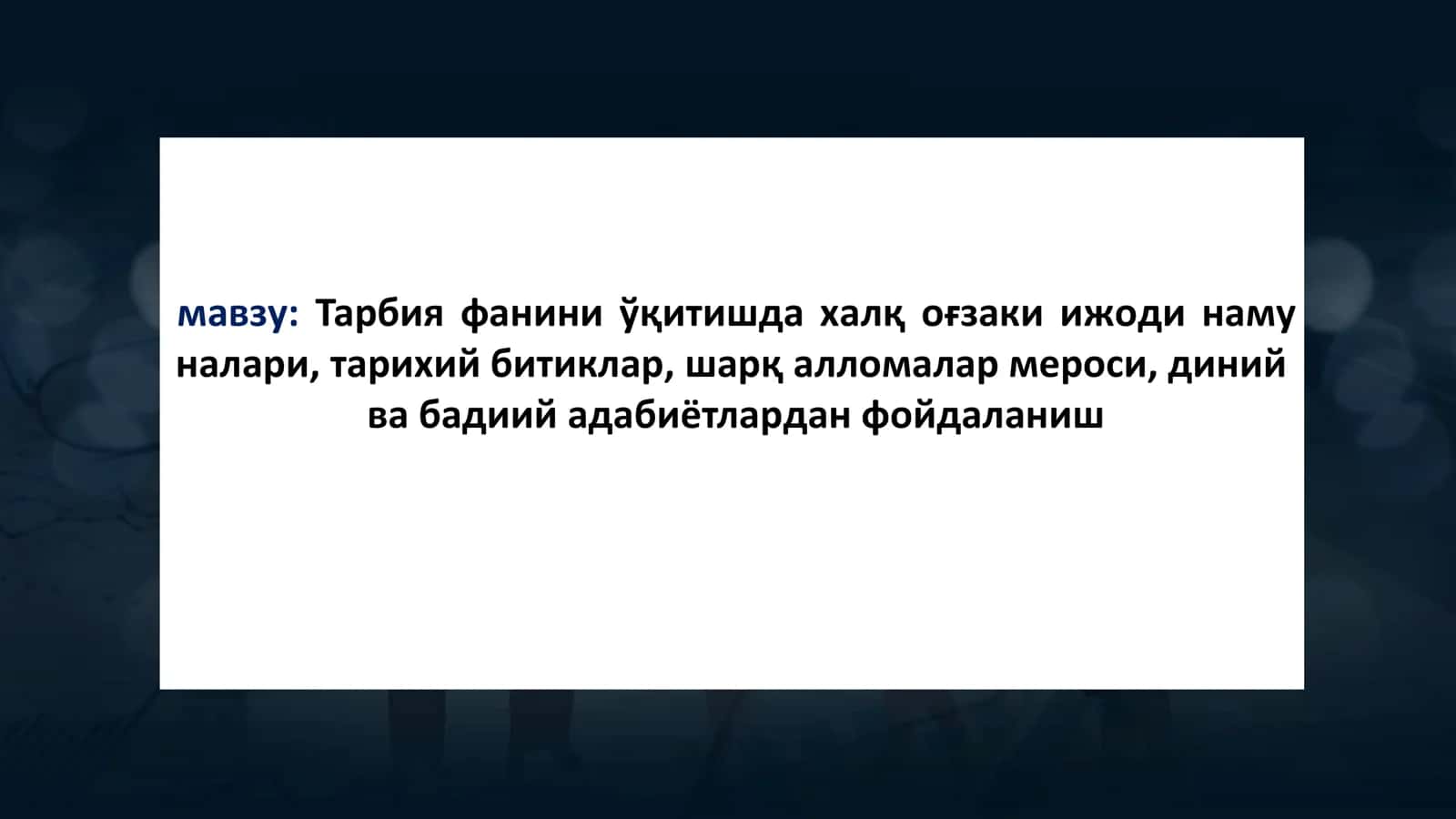 Тарбия фанини ўқитишда халқ оғзаки ижоди наму налари, тарихий битиклар, шарқ алломалар мероси, диний ва бадиий адабиётлардан фойдаланиш