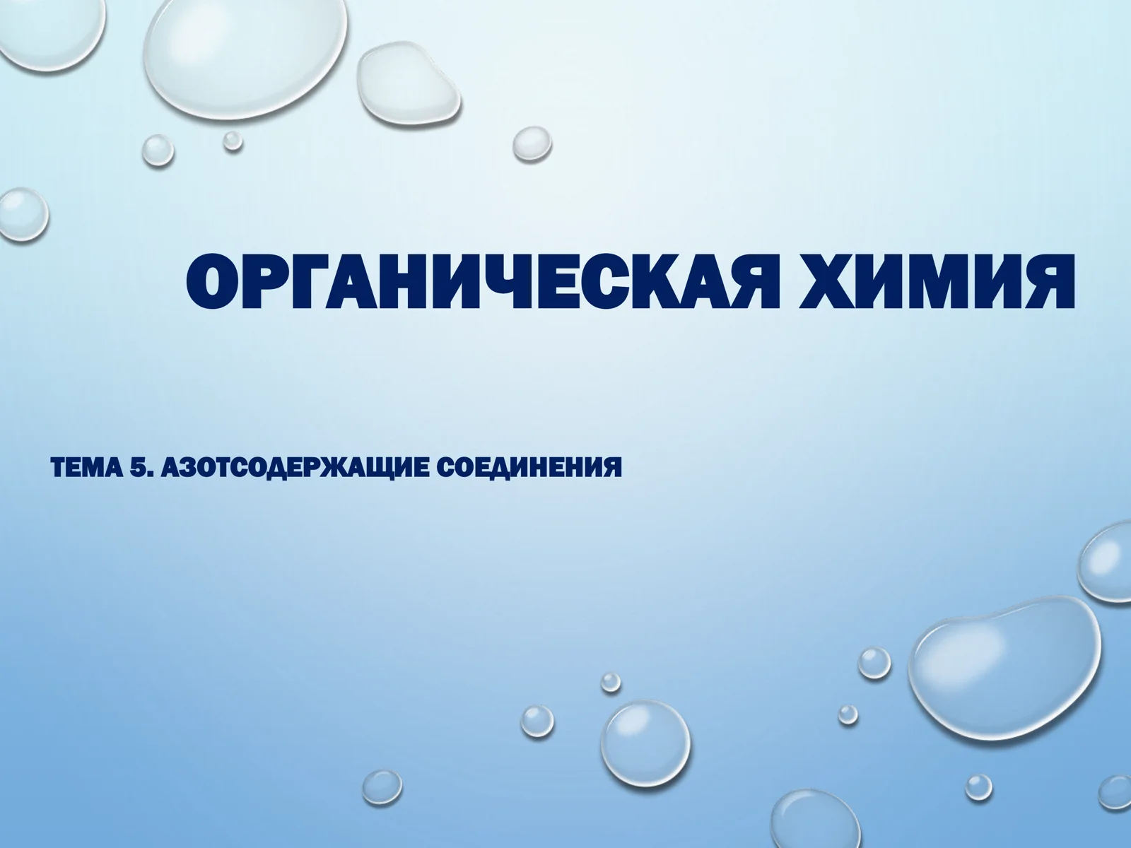 ОРГАНИЧЕСКАЯ ХИМИЯ
АЗОТСОДЕРЖАЩИЕ СОЕДИНЕНИЯ