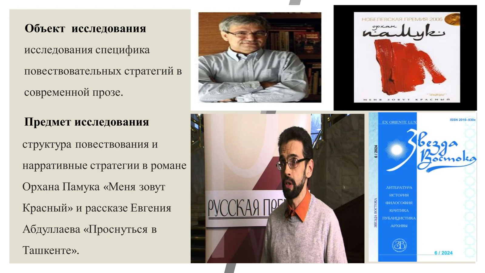 Исследование нарративных стратегий в романе Орхана Памука и рассказе Евгения Абдуллаева