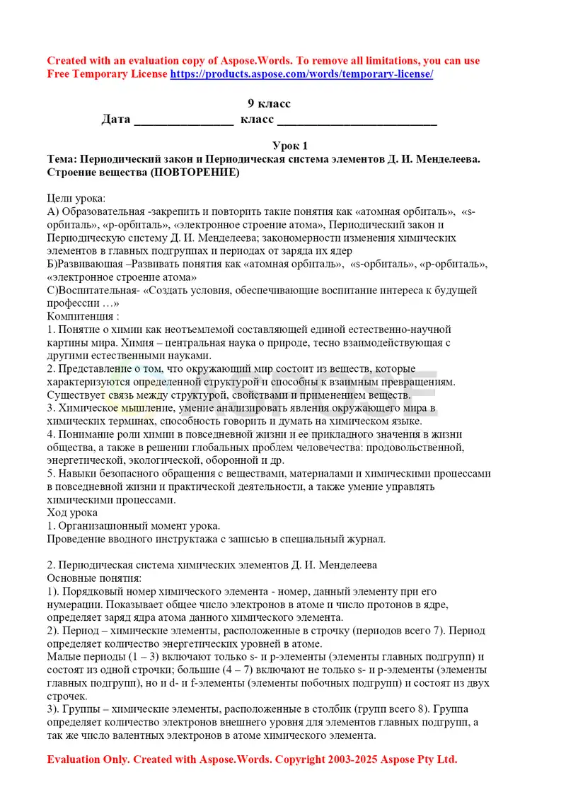 Урок 1: Периодический закон и Периодическая система элементов Д. И. Менделеева. Строение вещества