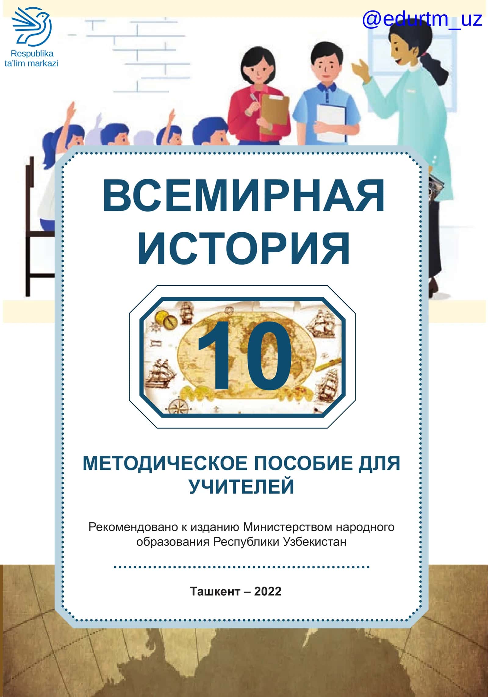 МЕТОДИЧЕСКОЕ ПОСОБИЕ ДЛЯ УЧИТЕЛЕЙ