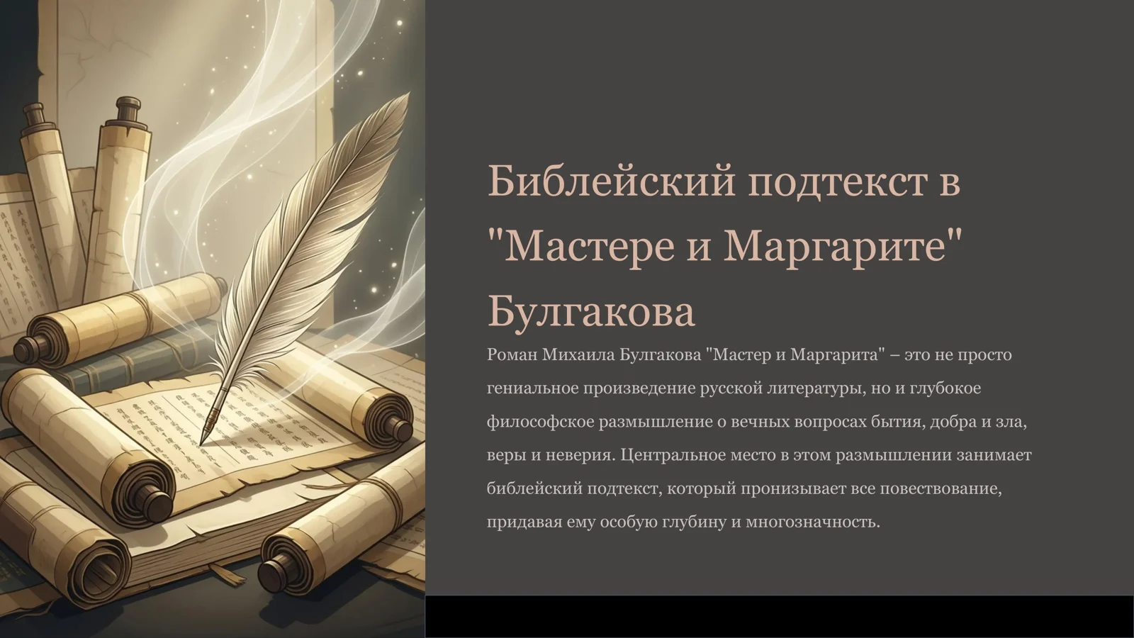 Мастер и Маргарита