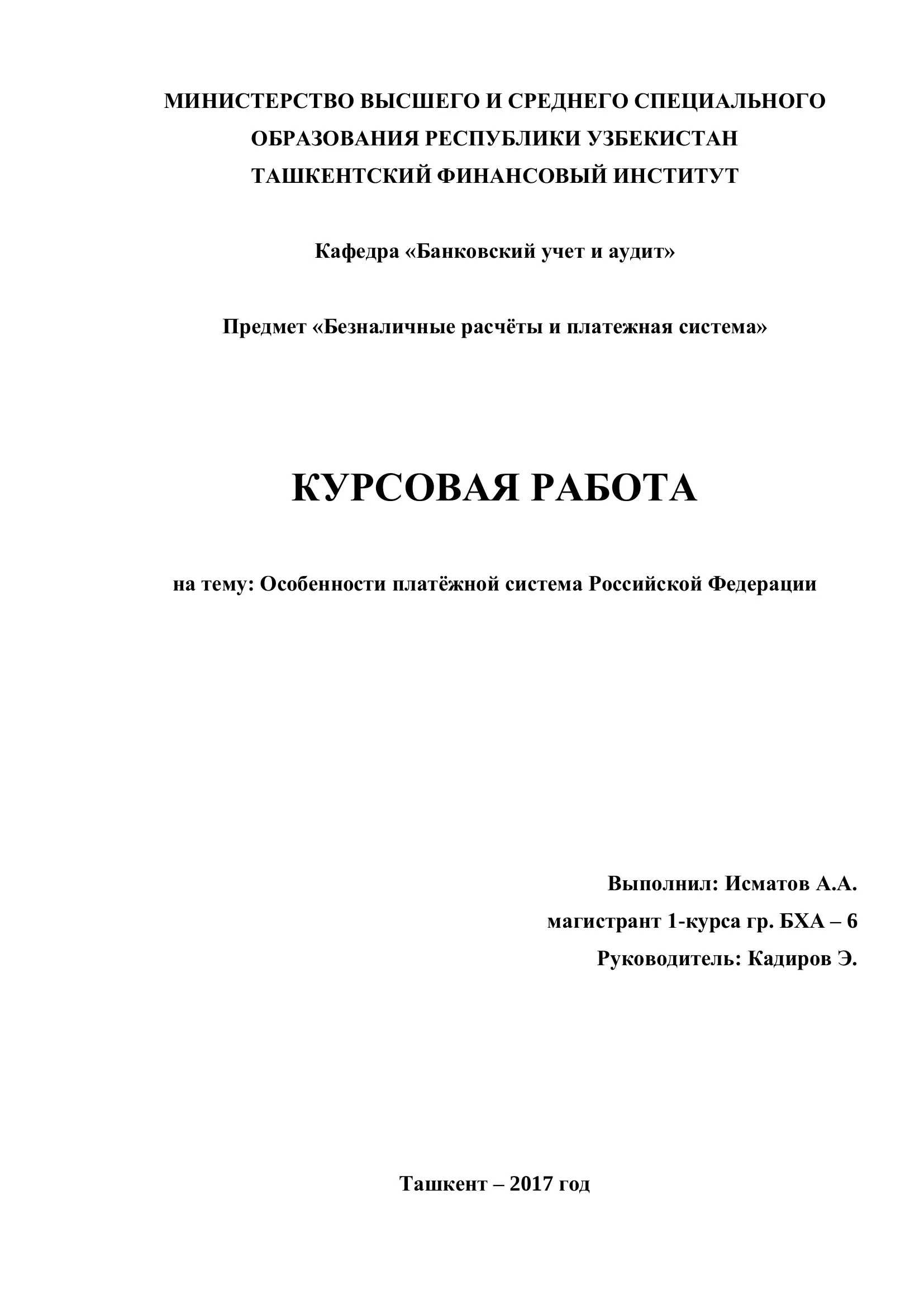 Безналичные расчёты и платежная система