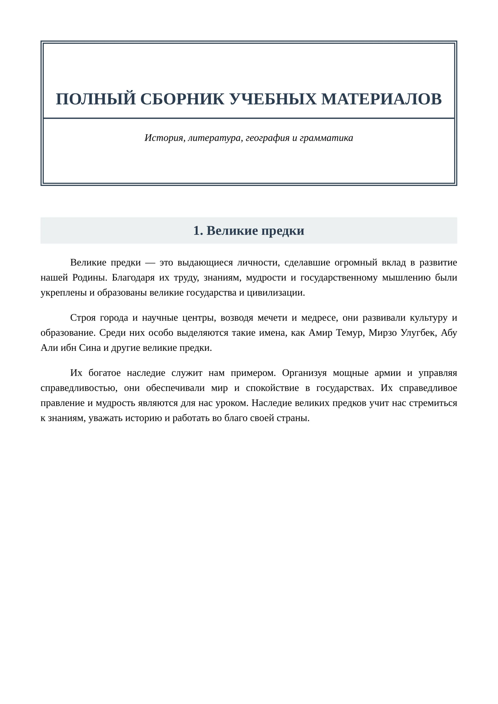 Великие предки