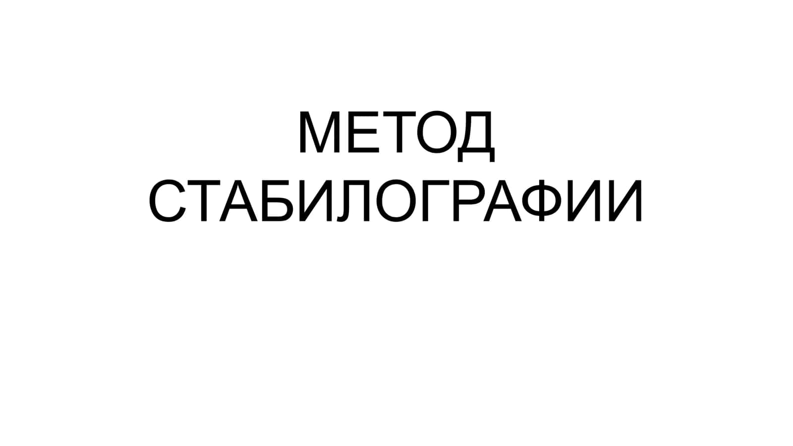 МЕТОД СТАБИЛОГРАФИИ