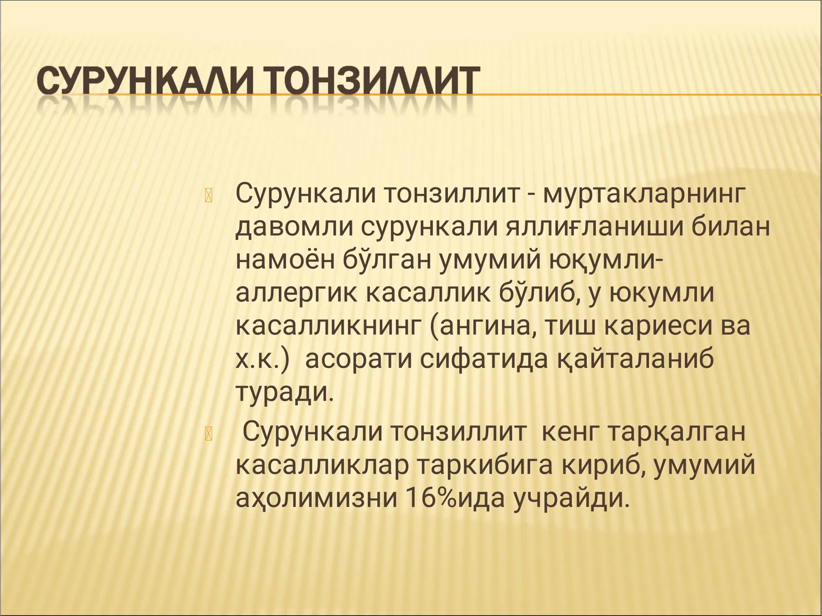 Сурункали тонзиллит