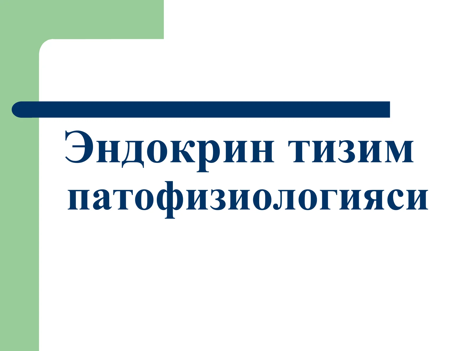 Эндокрин тизим патофизиологияси