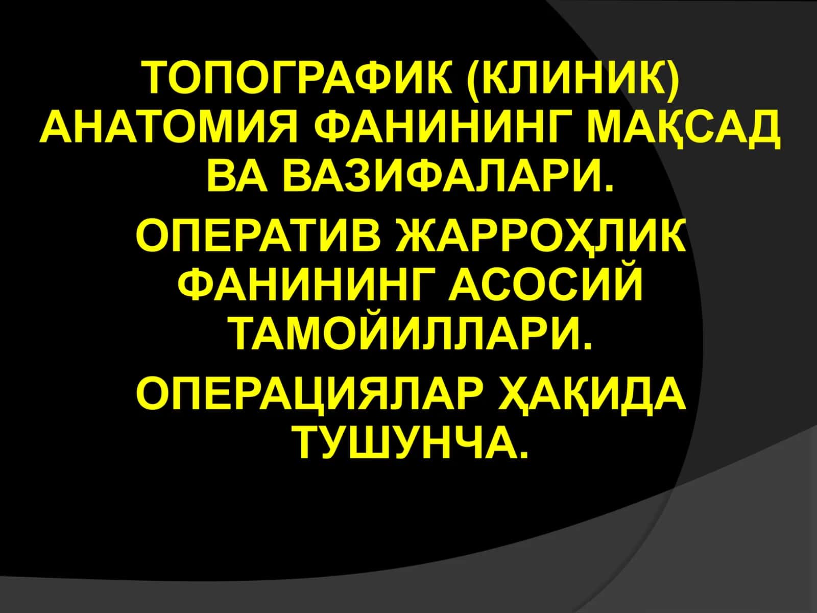 Топографик анатомия – аъзо ва тўқималарнинг инсон