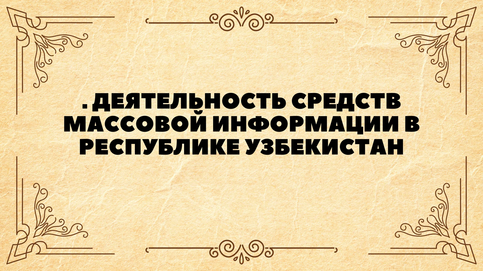 ДЕЯТЕЛЬНОСТЬ СРЕДСТВ МАССОВОЙ ИНФОРМАЦИИ В РЕСПУБЛИКЕ УЗБЕКИСТАН