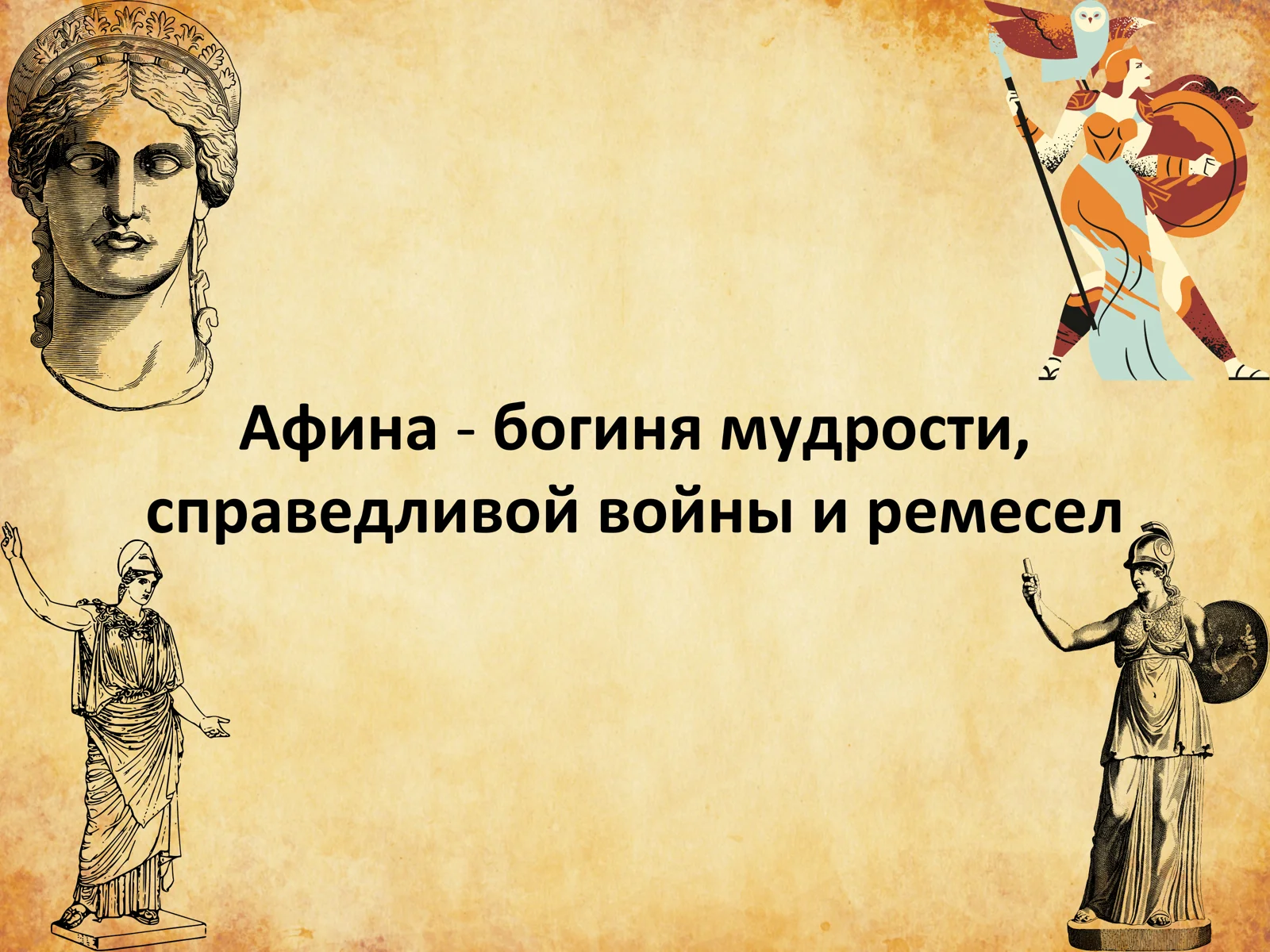 Афина - богиня мудрости, с праведливой войны и ремесел