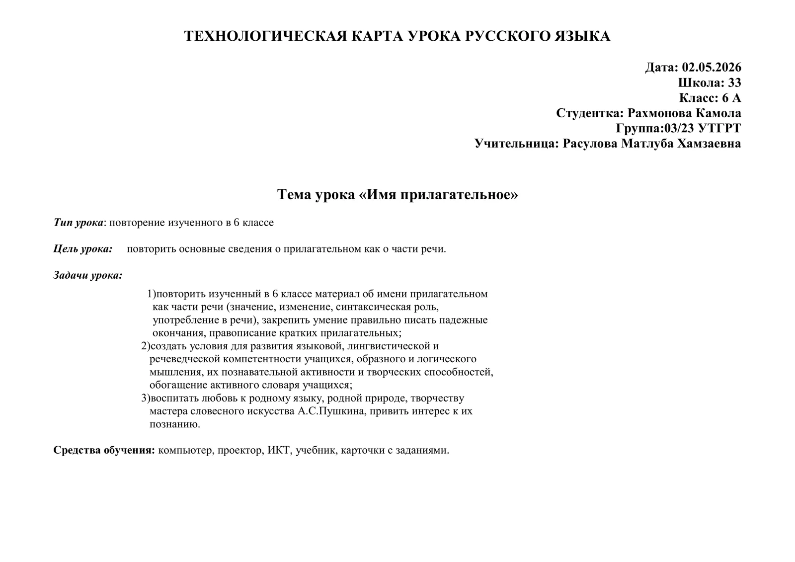 Имя существительное ТЕХНОЛОГИЧЕСКАЯ КАРТА УРОКА РУССКОГО ЯЗЫКА