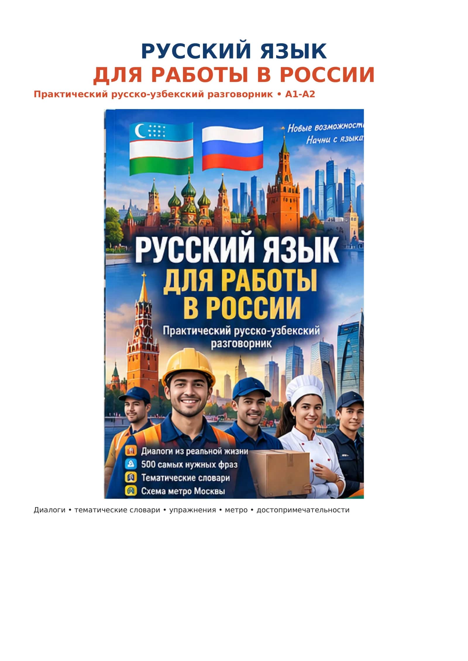 Русский язык для работы в России.