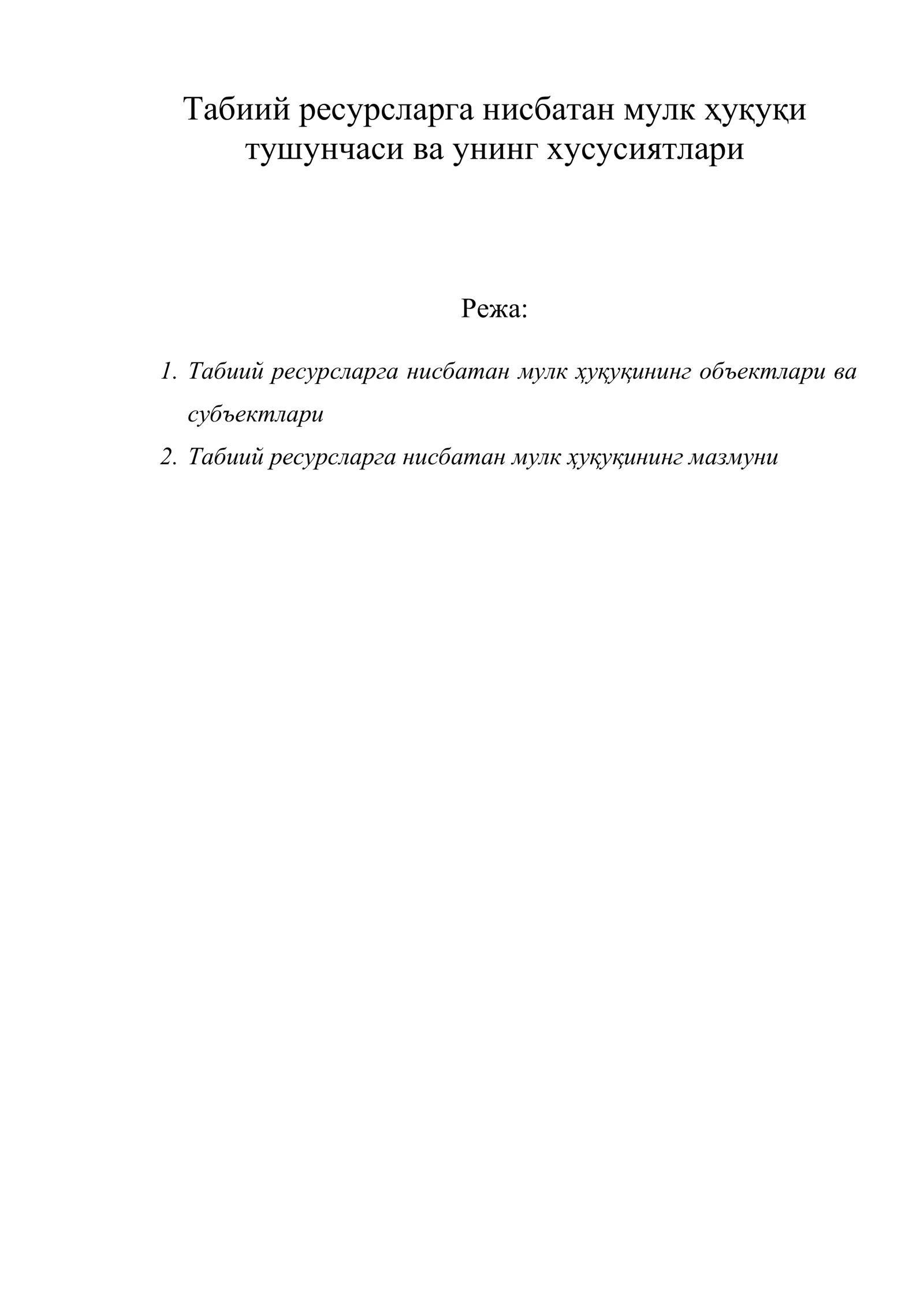 Табиий ресурсларга нисбатан мулк ҳуқуқи тушунчаси ва унинг хусусиятлари