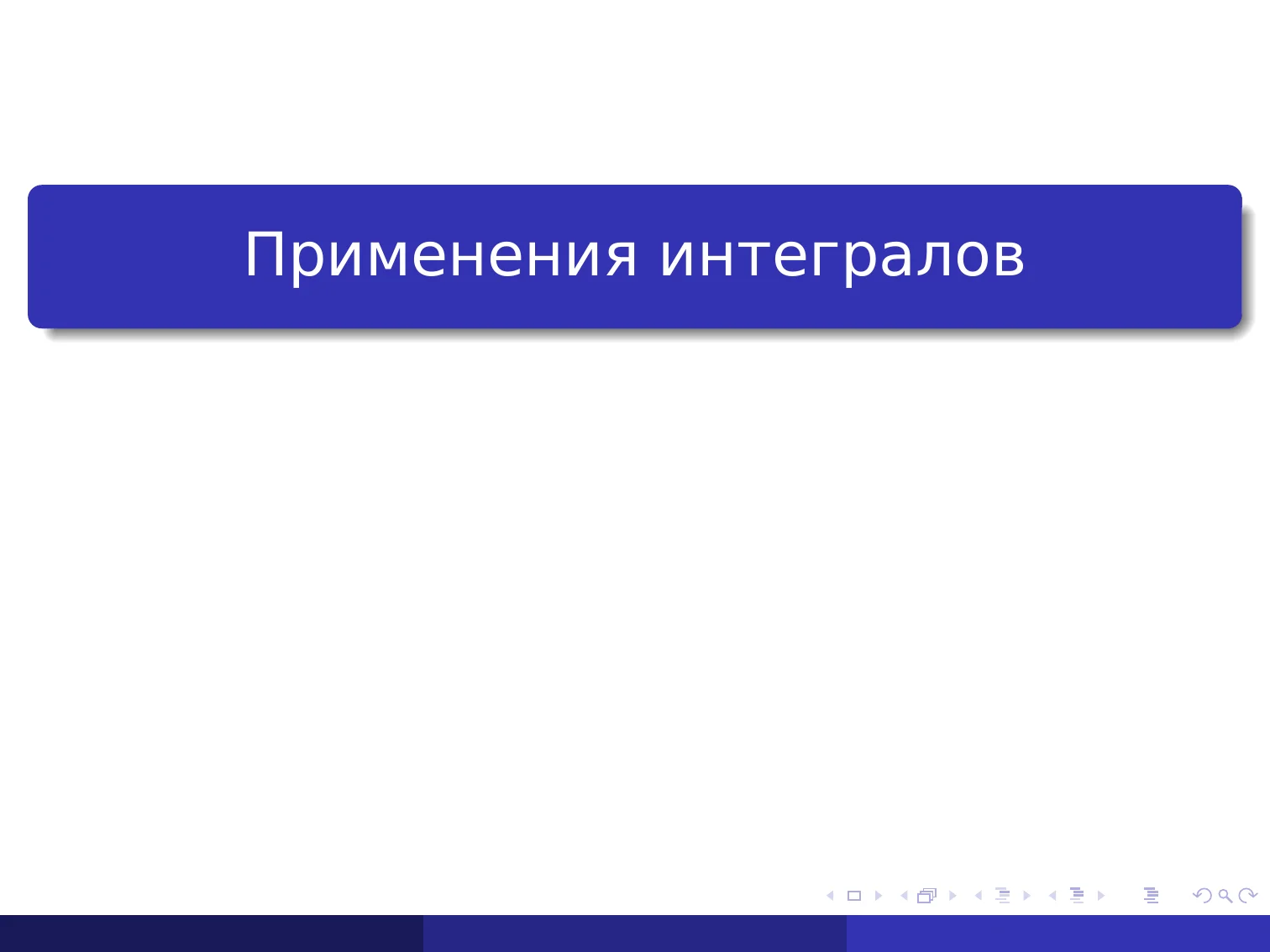 Применения интегралов
