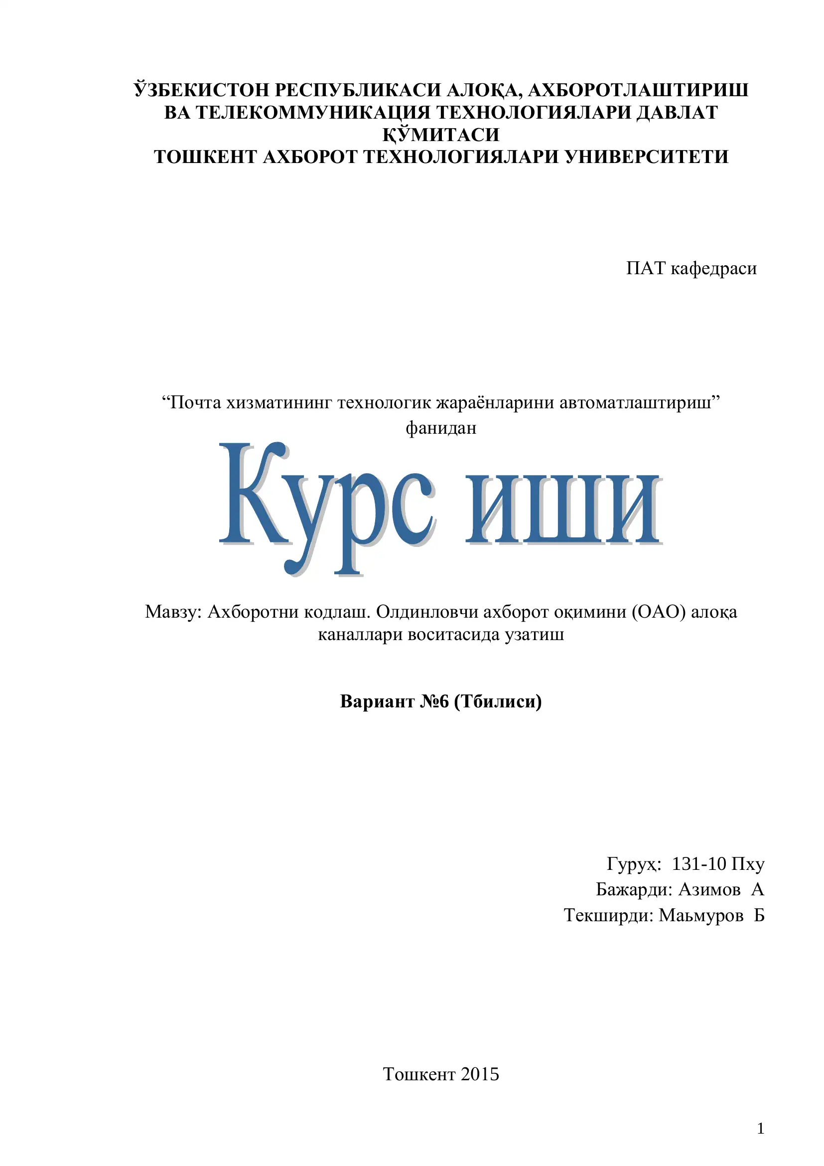 Ахборотни кодлаш. Олдинловчи ахборот оқимини (ОАО) алоқа каналлари воситасида узатиш