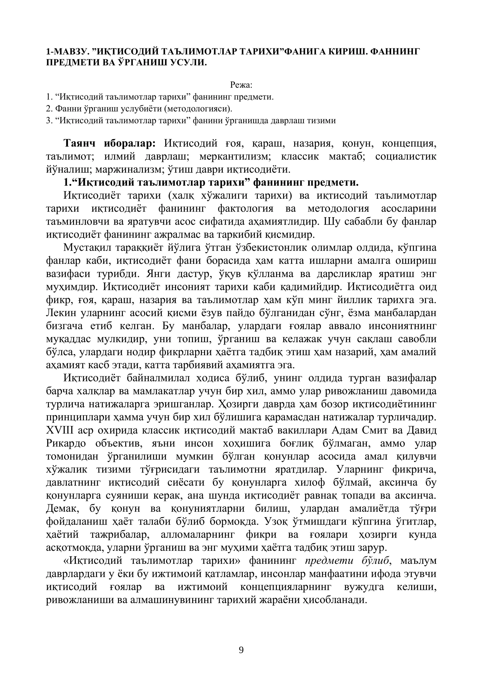 1-МАВЗУ. ”ИҚТИСОДИЙ ТАЪЛИМОТЛАР ТАРИХИ”ФАНИГА КИРИШ. ФАННИНГ ПРЕДМЕТИ ВА ЎРГАНИШ УСУЛИ