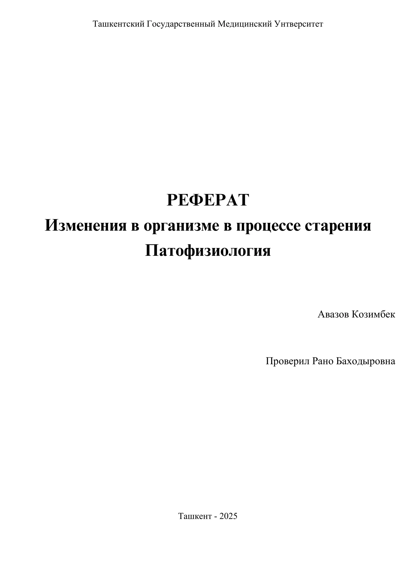 Изменения в организме в процессе старения