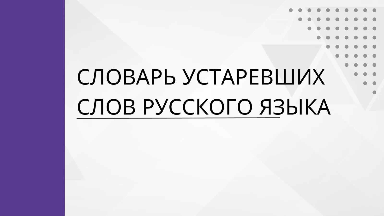 СЛОВАРЬ УСТАРЕВШИХ СЛОВ РУССКОГО ЯЗЫКА