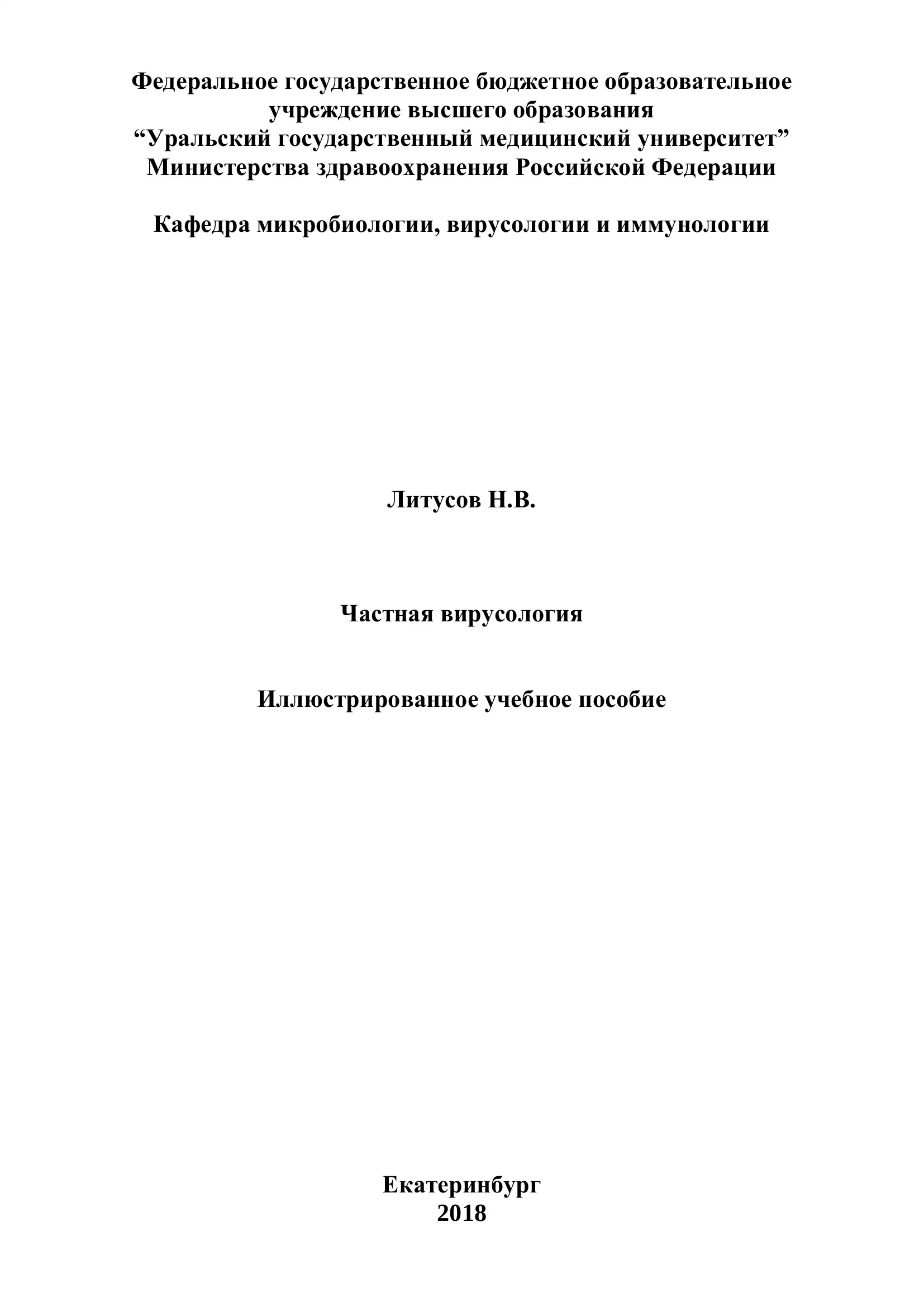 Иллюстрированное учебное пособие "Частная вирусология"