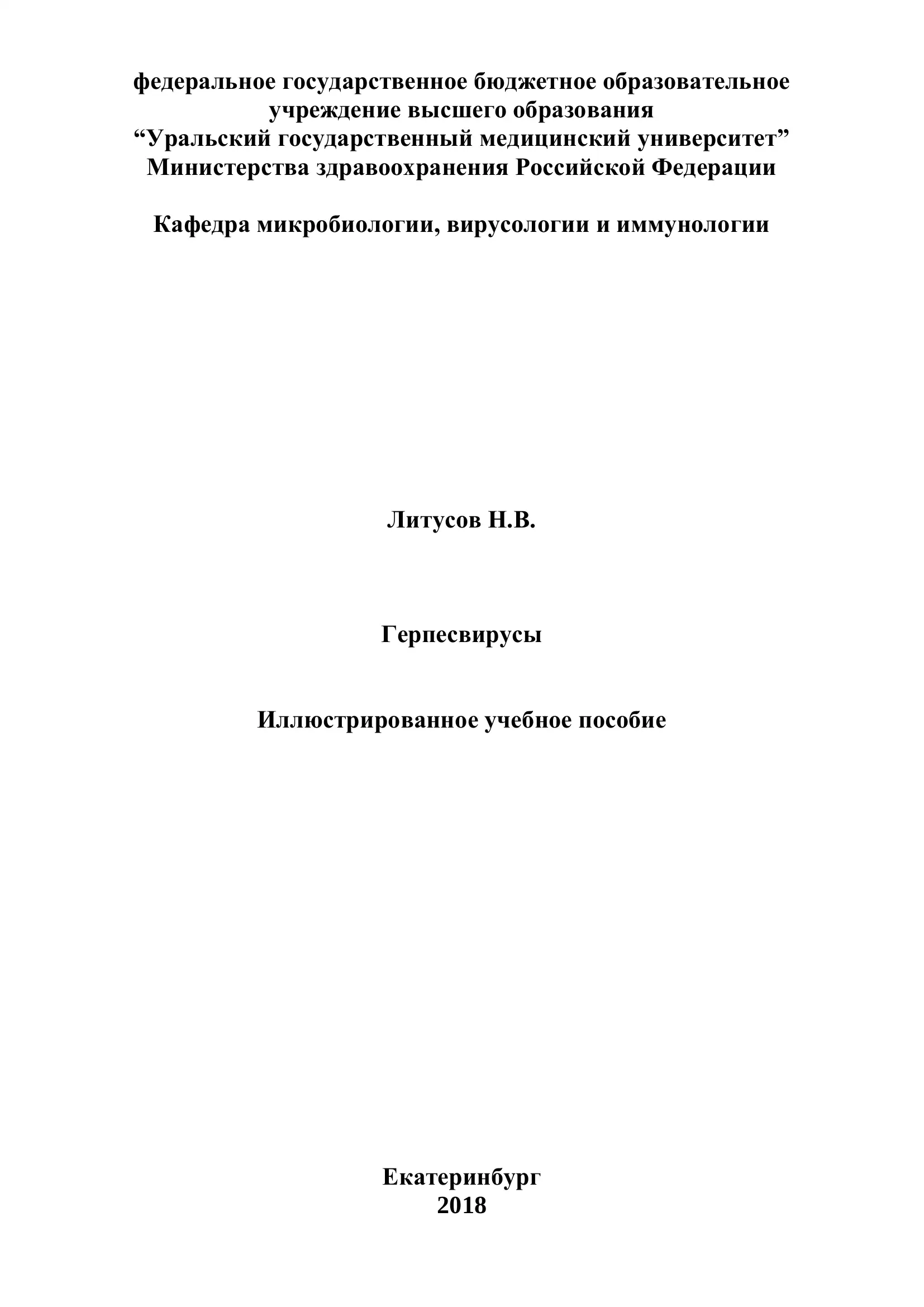 Герпесвирусы. Иллюстрированное учебное пособие