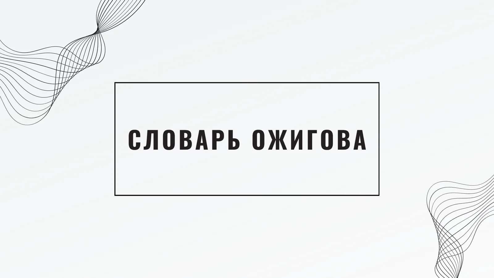 СЛОВАРЬ  ОЖИГОВА