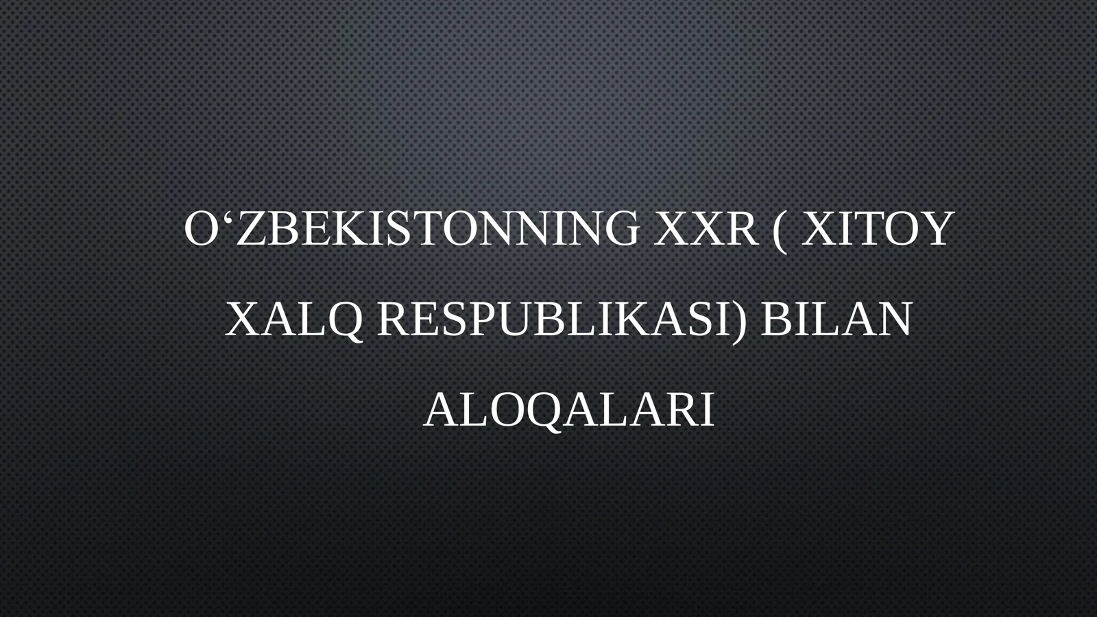 OʻZBEKISTONNING XXR ( XITOY XALQ RESPUBLIKASI) BILAN ALOQALARI