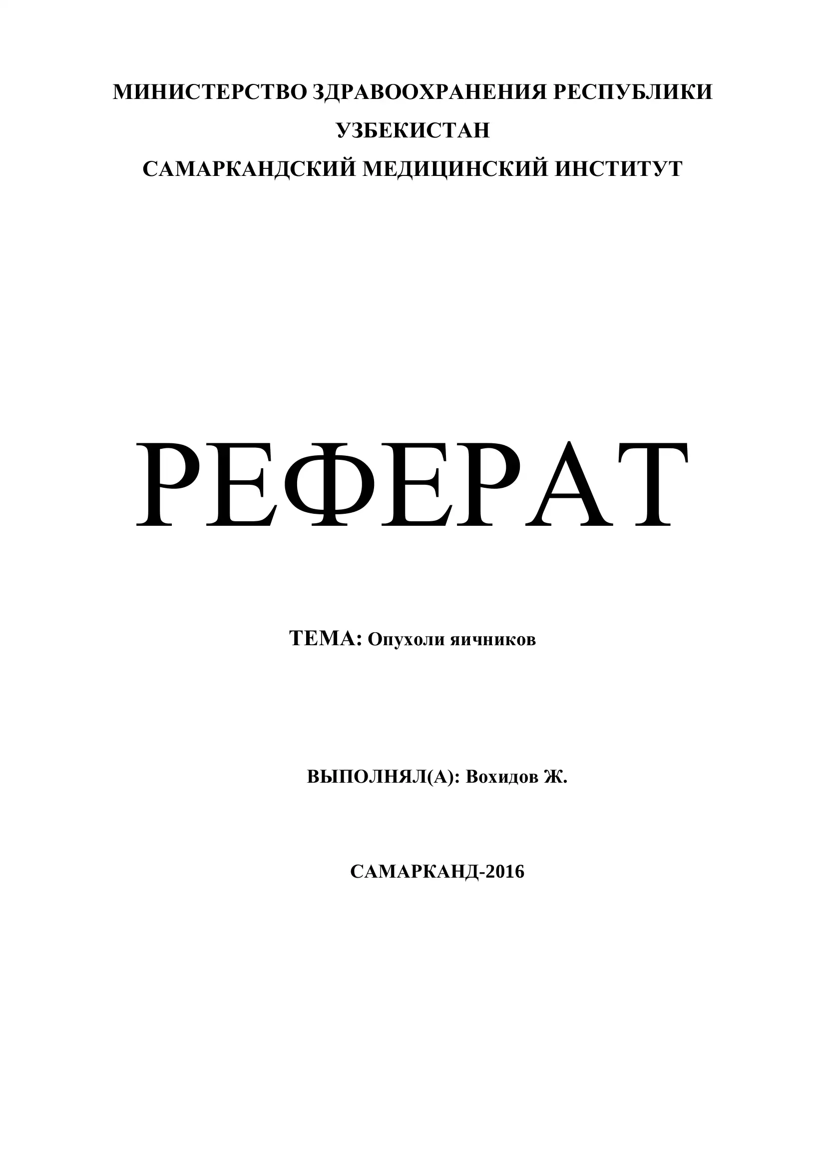 Эпителиальные доброкачественные опухоли яичников