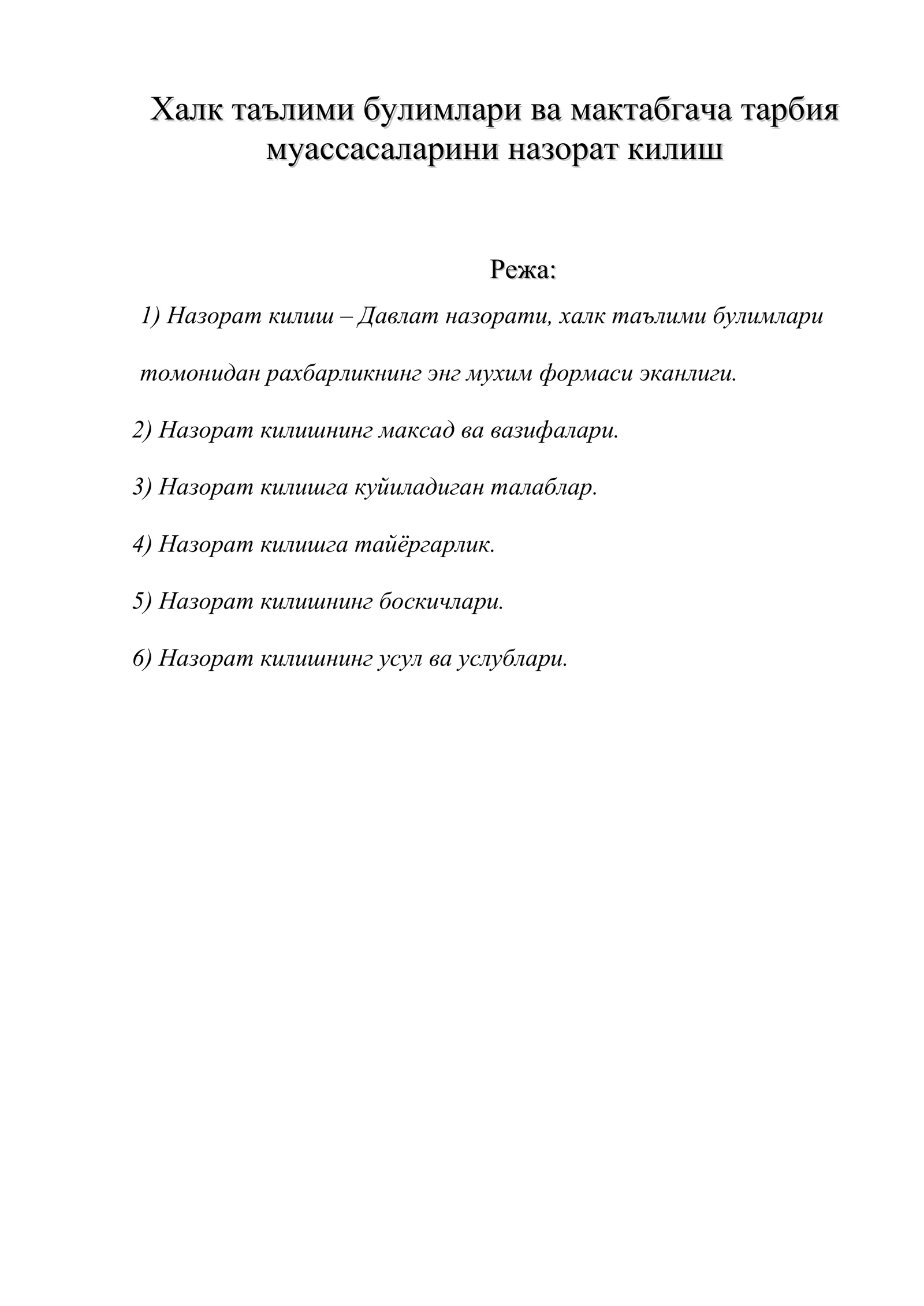 Халк таълими булимлари ва мактабгача тарбия муассасаларини назорат килиш