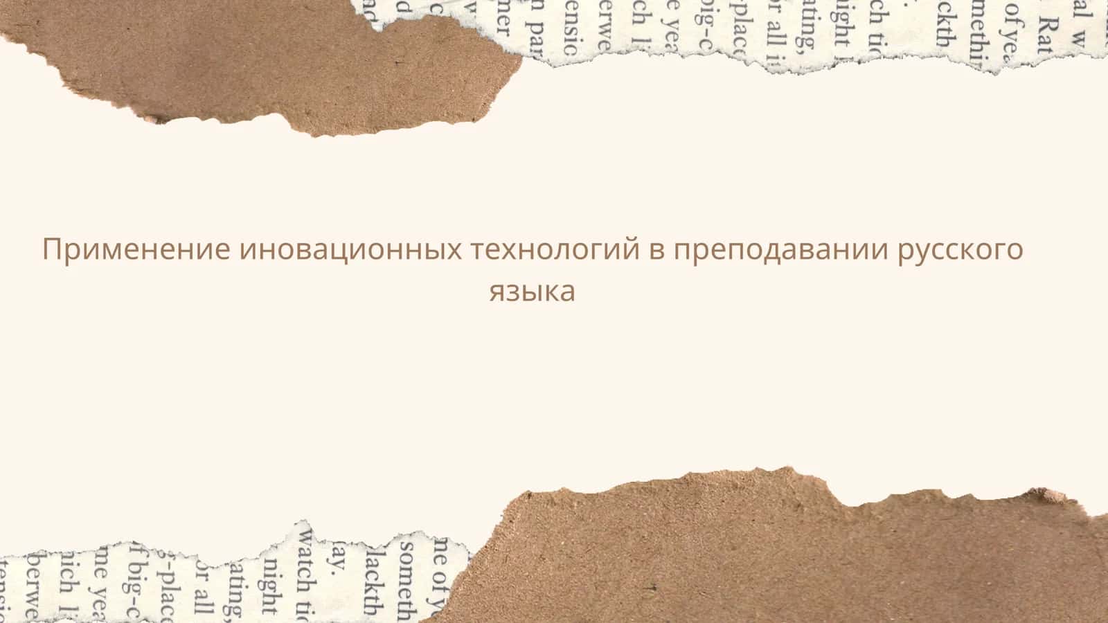Применение иновационных технологий в преподавании русскогоязыка