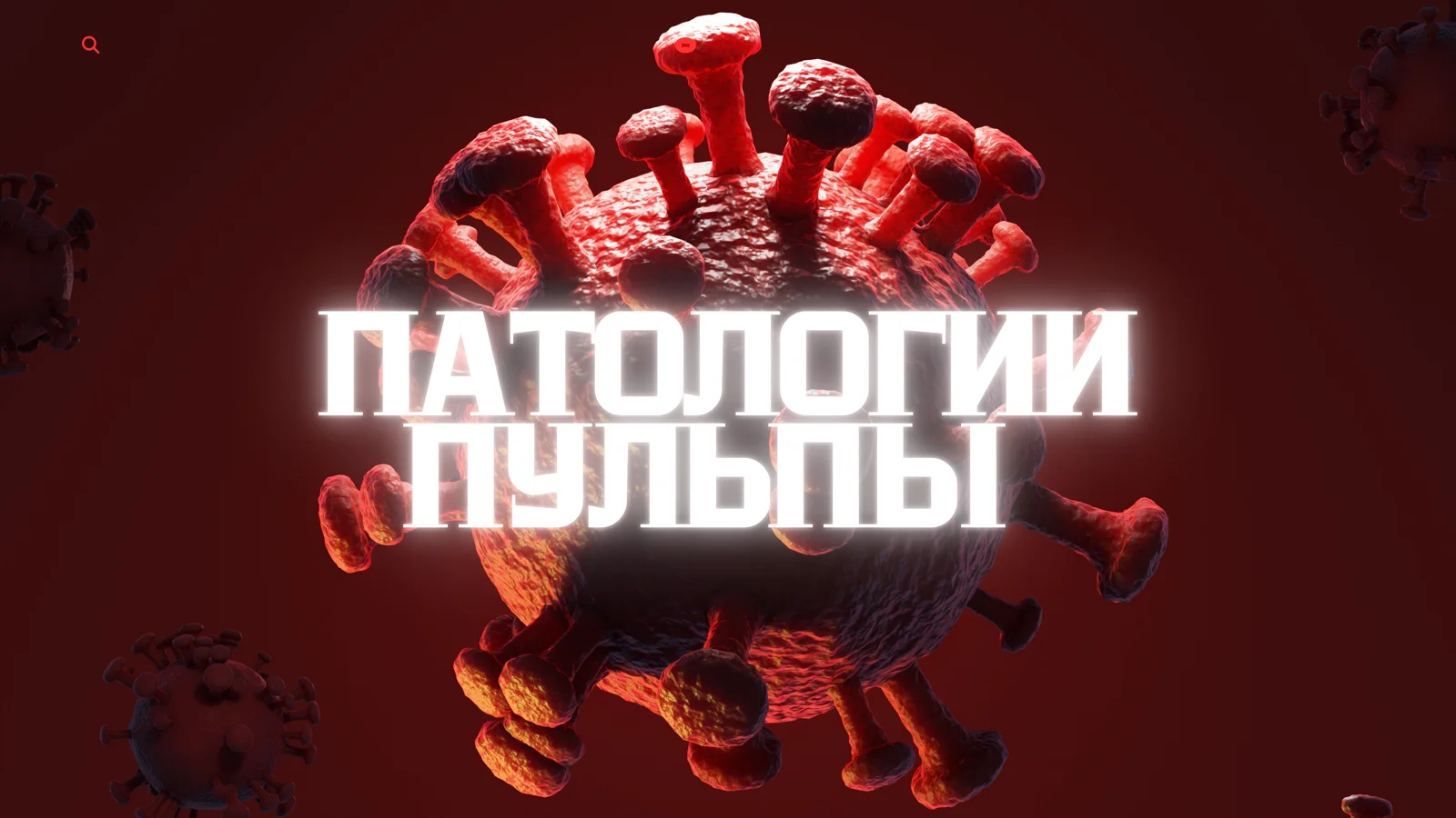 ПАТОЛОГИИ ПУЛЬПЫ