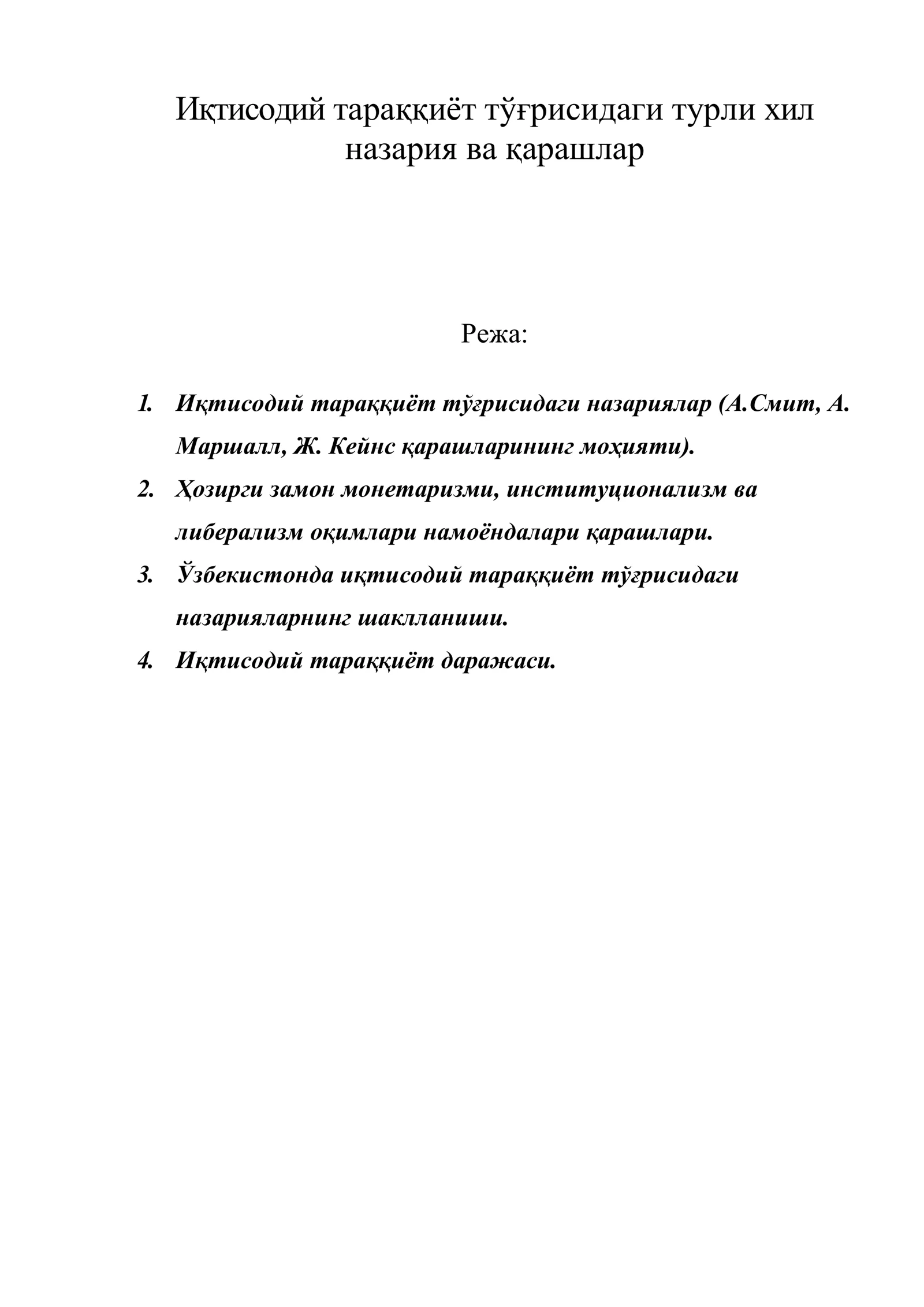 Иқтисодий тараққиёт тўғрисидаги турли хил назария ва қарашлар