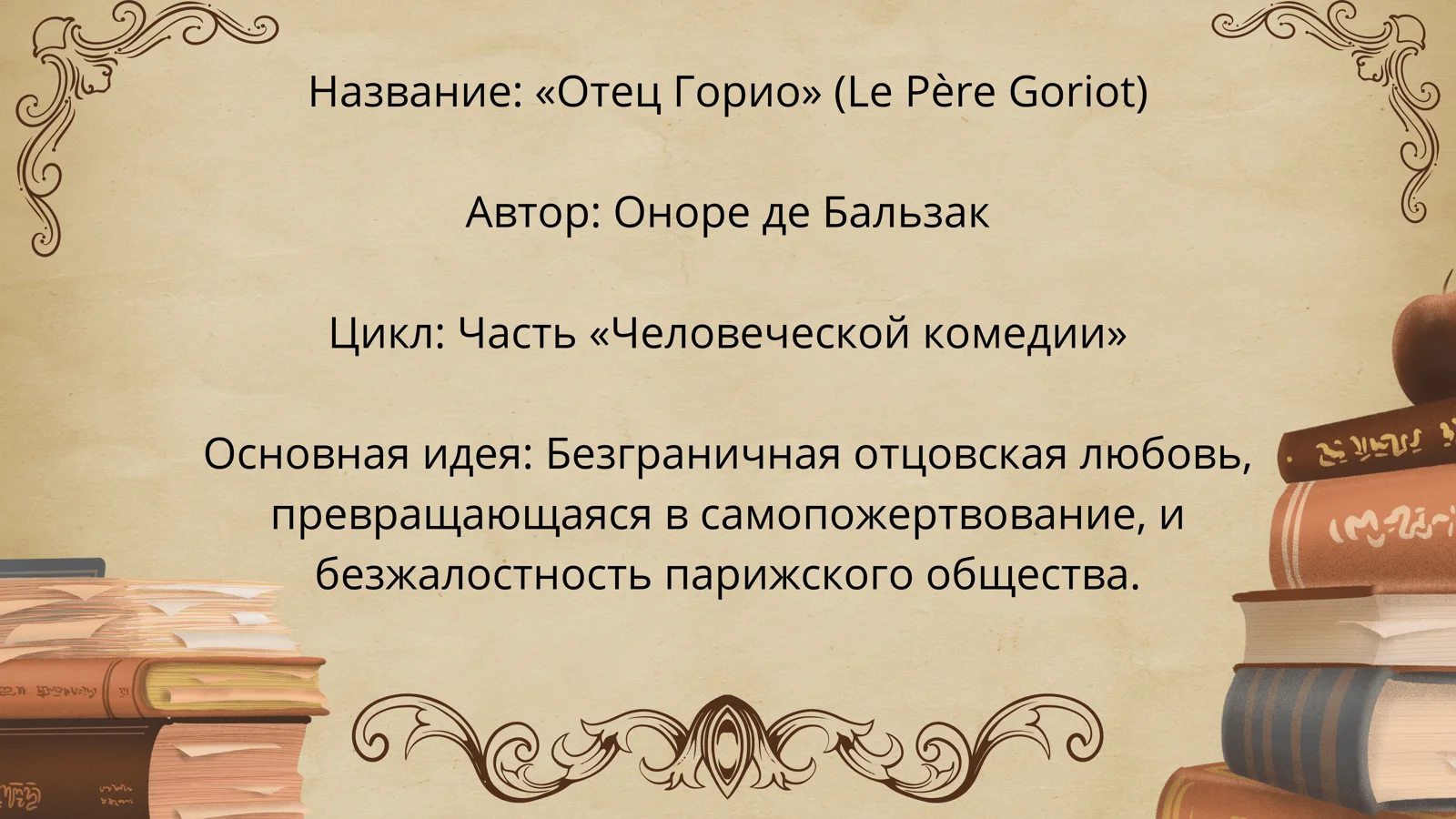 Отец Горио